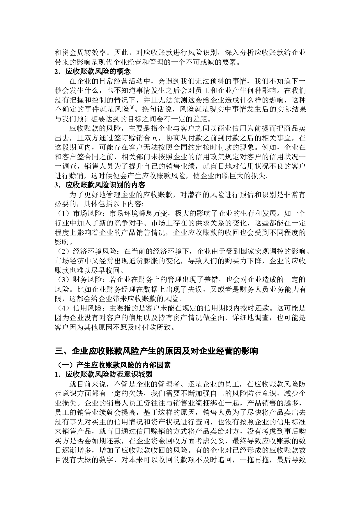 企业应收账款的风险分析与防范措施-12372字.docx 第5页