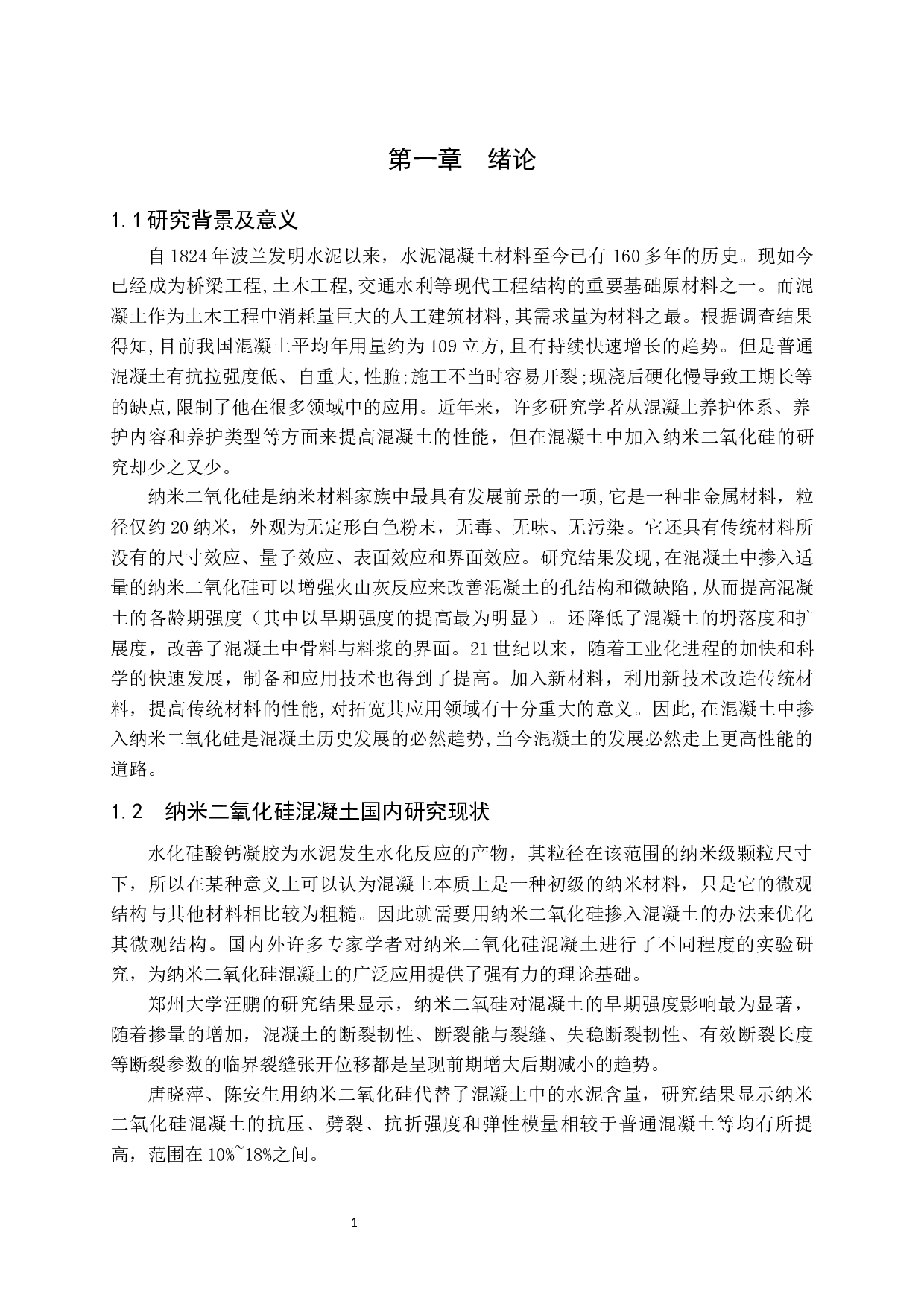 纳米二氧化硅在混凝土中的应用现状-10984字.docx 第2页