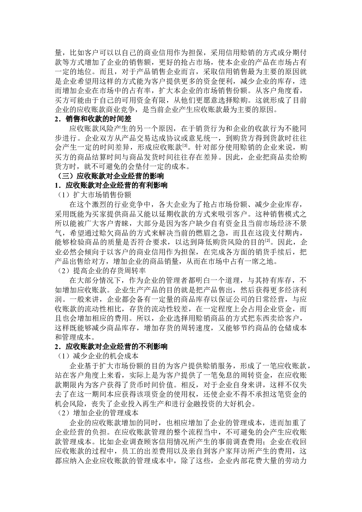 企业应收账款的风险分析与防范措施-12372字.docx 第7页