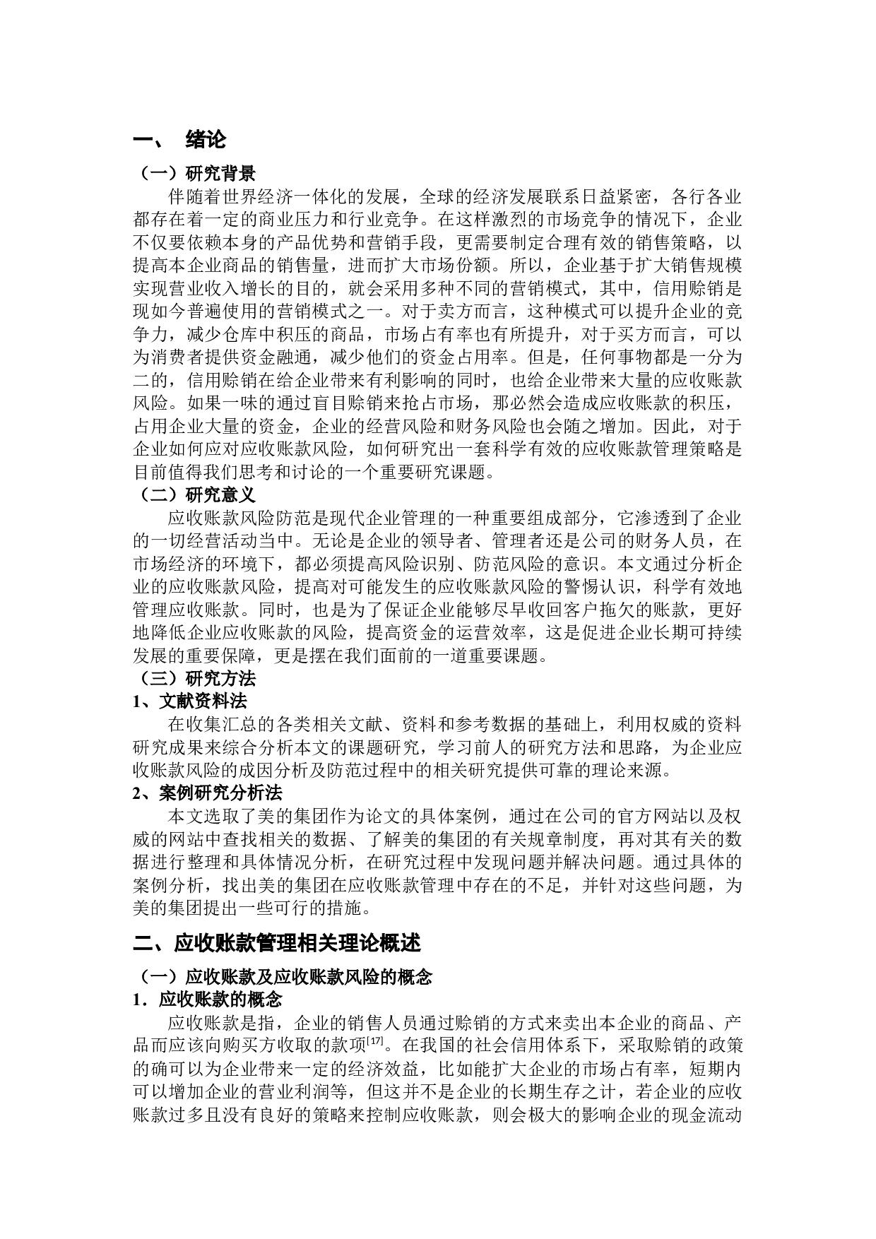 企业应收账款的风险分析与防范措施-12372字.docx 第4页