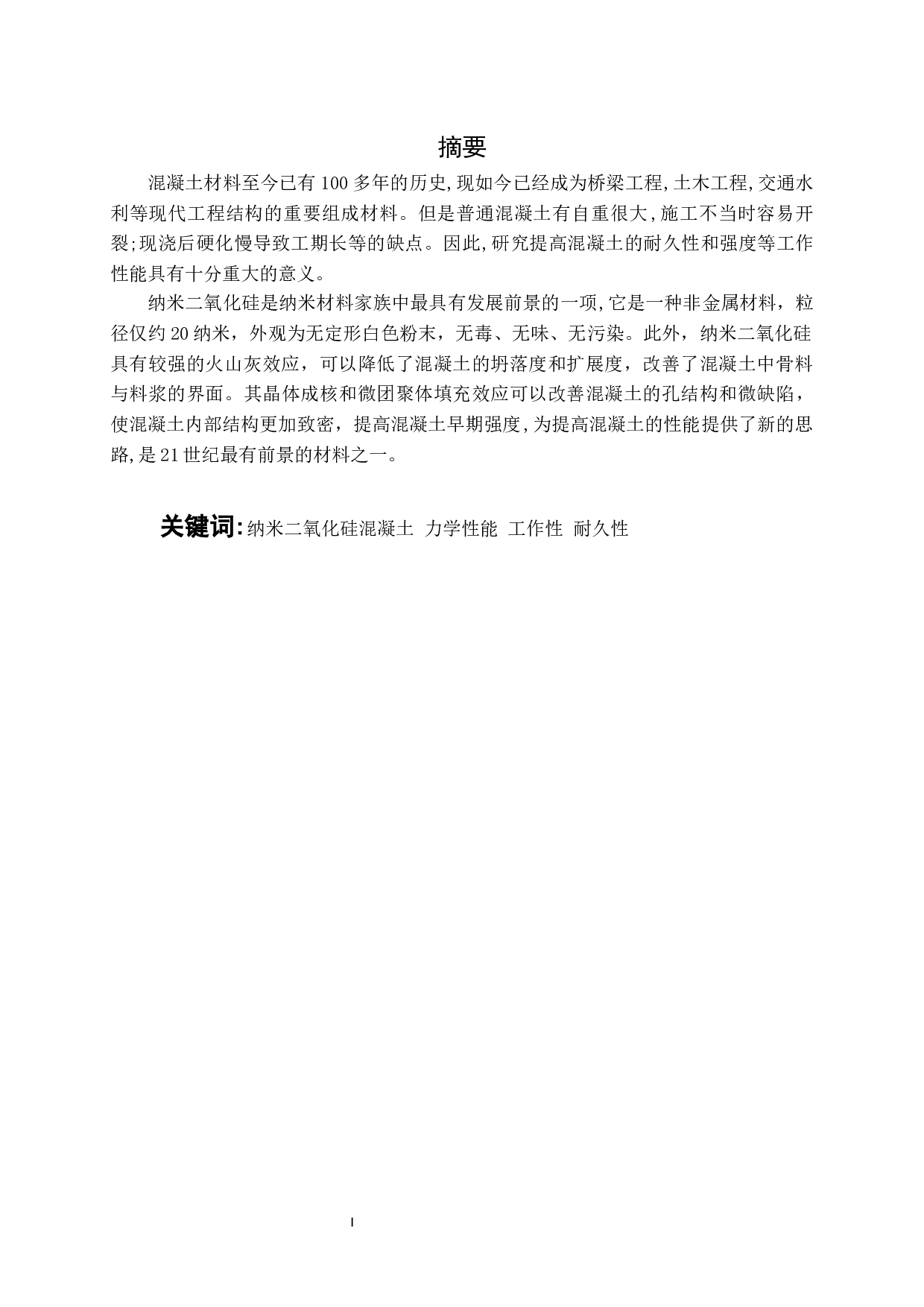 纳米二氧化硅在混凝土中的应用现状-10984字.docx 第1页