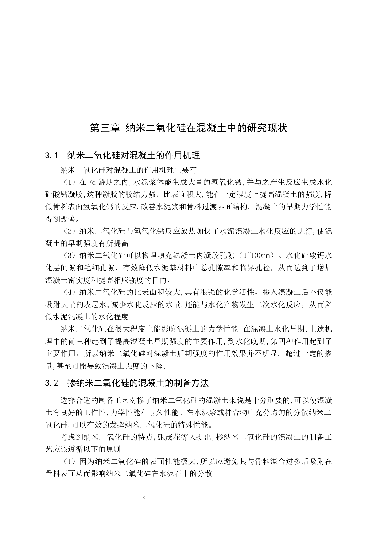 纳米二氧化硅在混凝土中的应用现状-10984字.docx 第6页