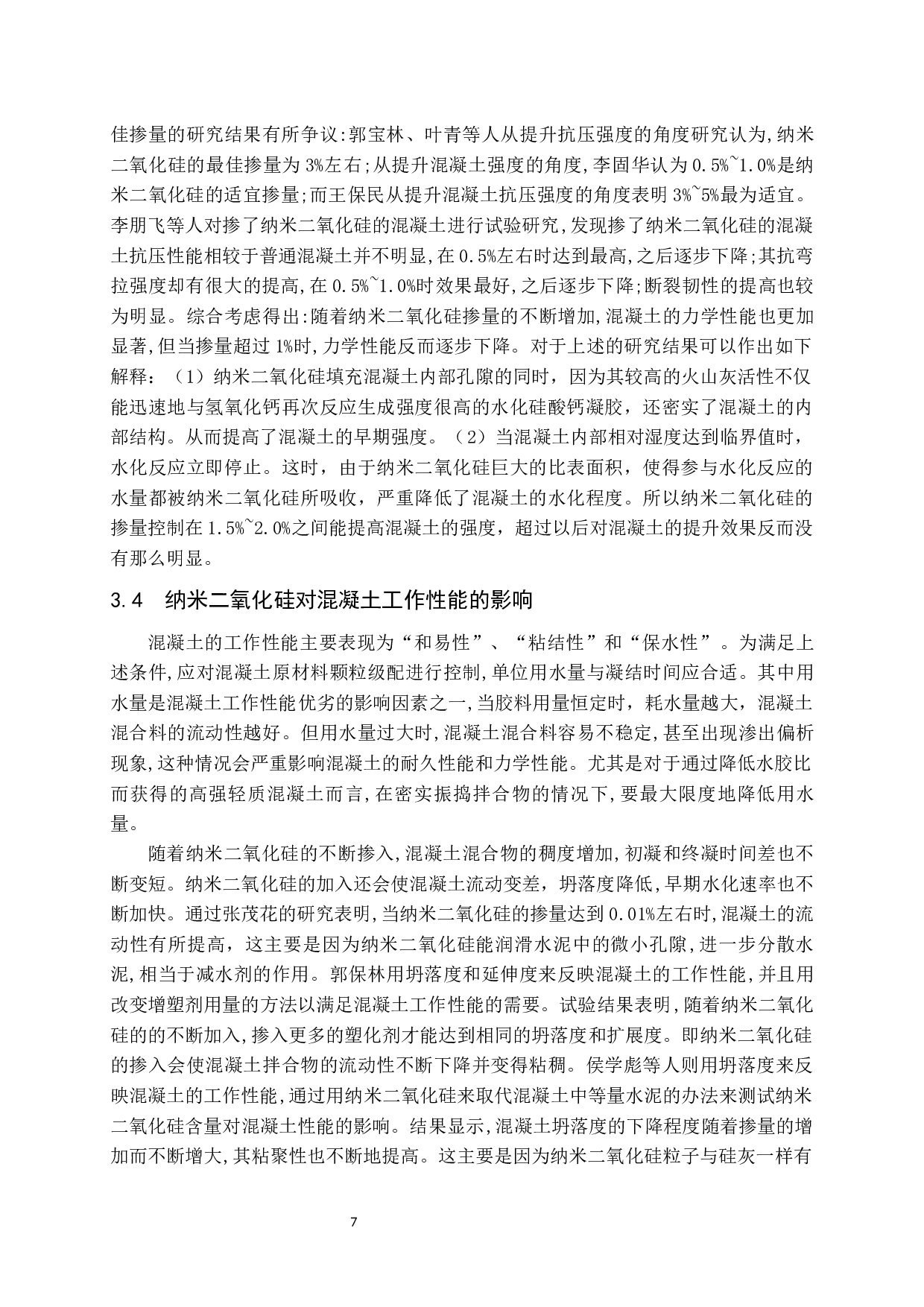 纳米二氧化硅在混凝土中的应用现状-10984字.docx 第8页