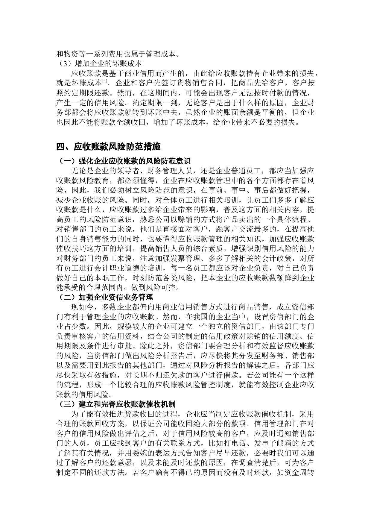 企业应收账款的风险分析与防范措施-12372字.docx 第8页