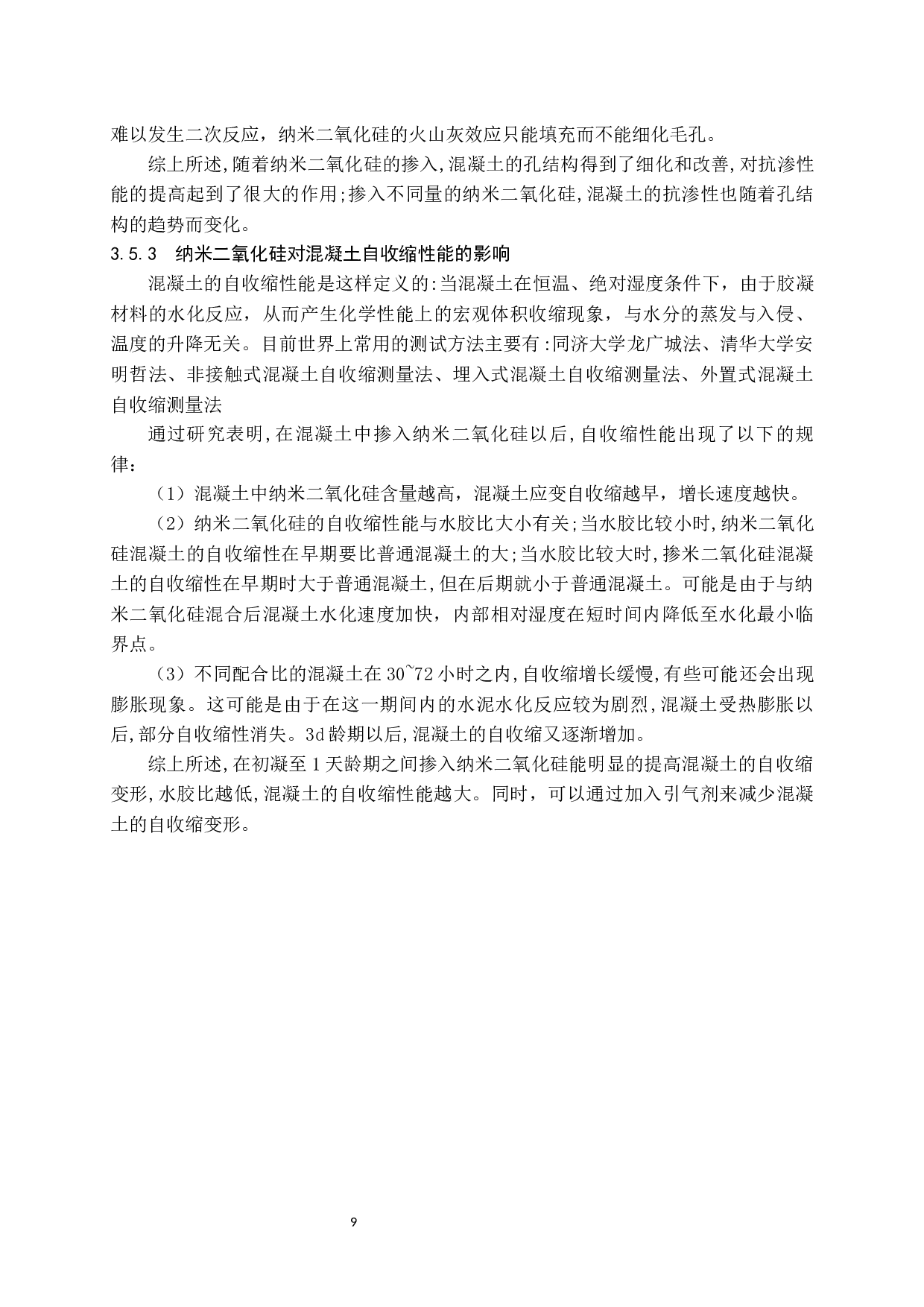 纳米二氧化硅在混凝土中的应用现状-10984字.docx 第10页