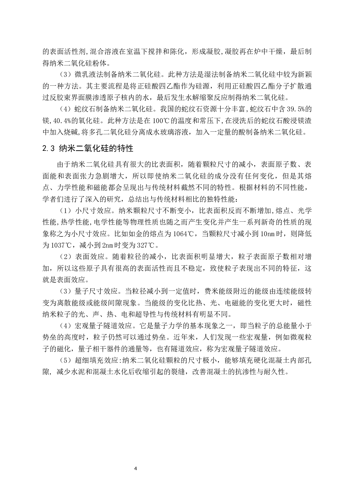 纳米二氧化硅在混凝土中的应用现状-10984字.docx 第5页