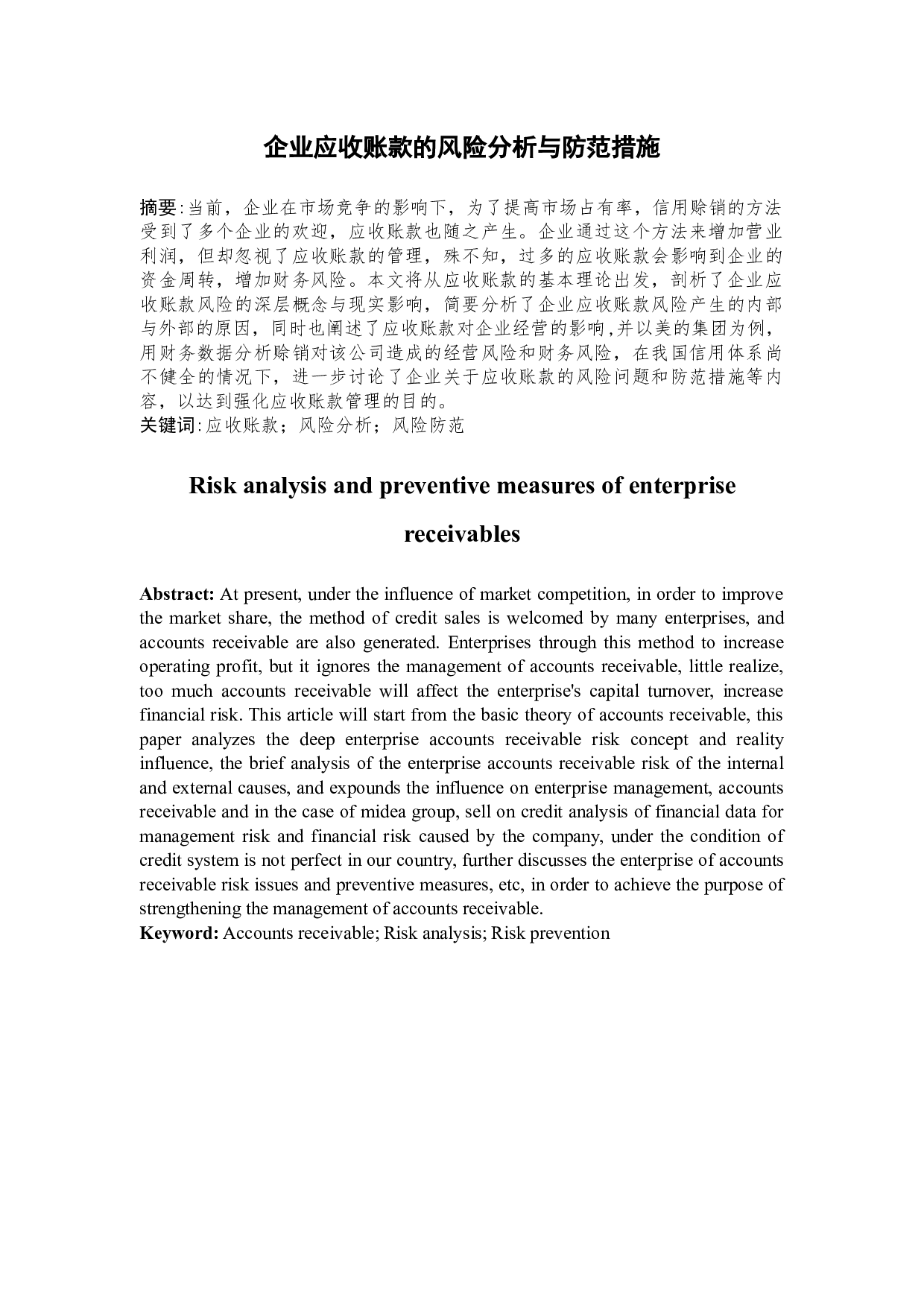 企业应收账款的风险分析与防范措施-12372字.docx 第1页