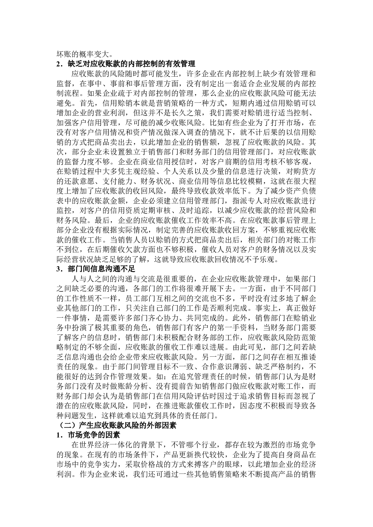 企业应收账款的风险分析与防范措施-12372字.docx 第6页