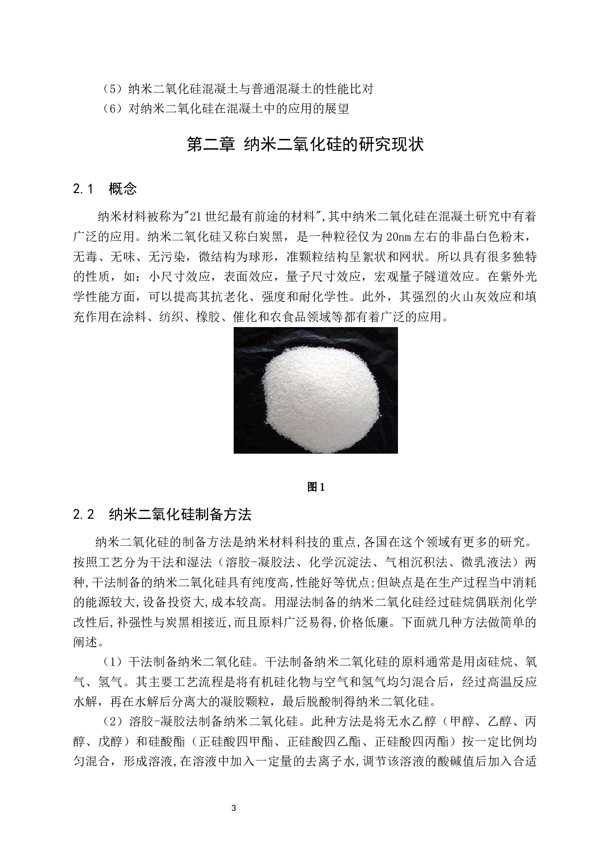 纳米二氧化硅在混凝土中的应用现状-10984字.docx 第4页
