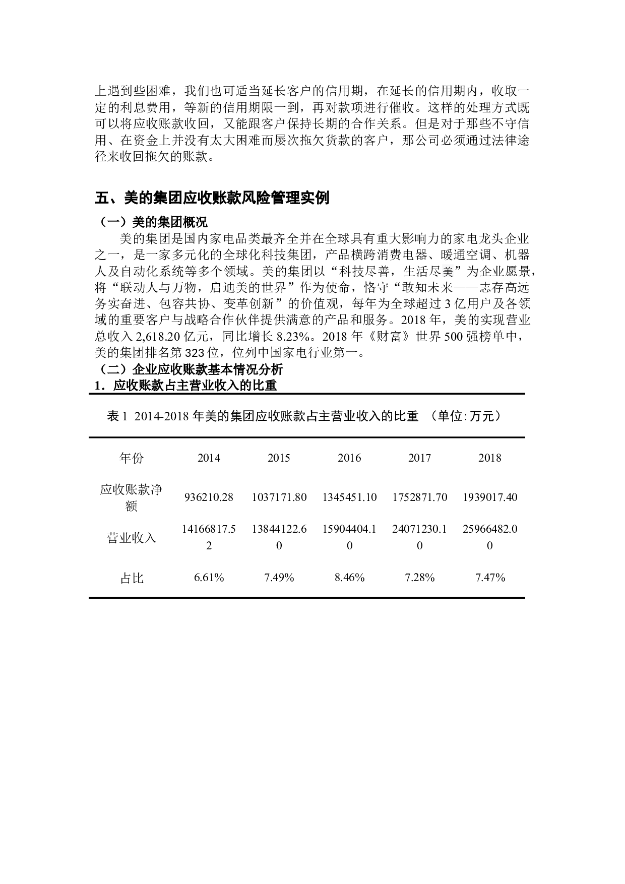 企业应收账款的风险分析与防范措施-12372字.docx 第9页