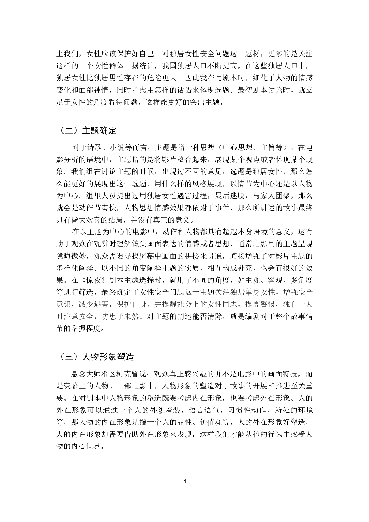 惊夜独居女性安全问题研究.docx 第6页