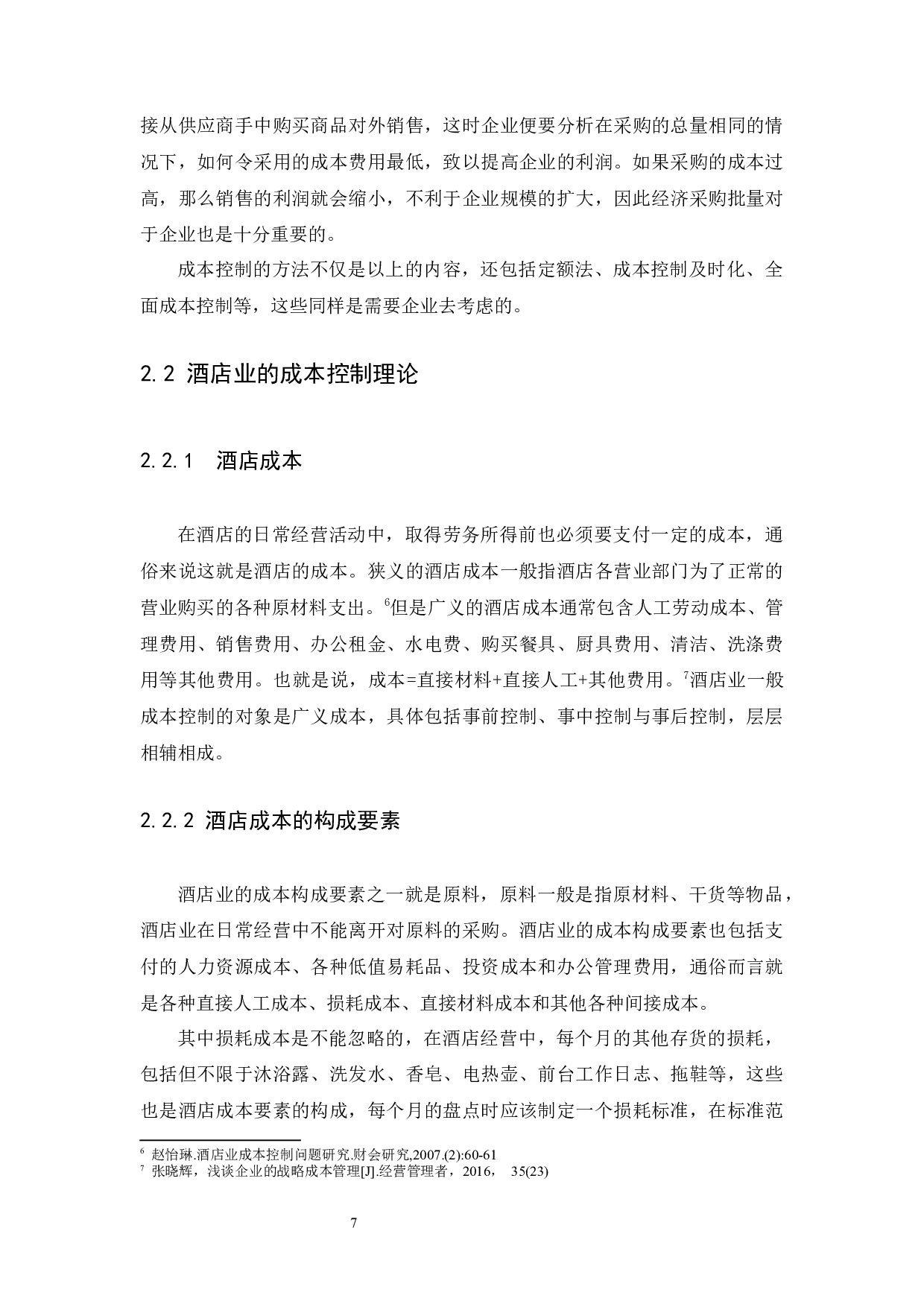 企业成本控制问题与对策研究-12069字.docx 第9页