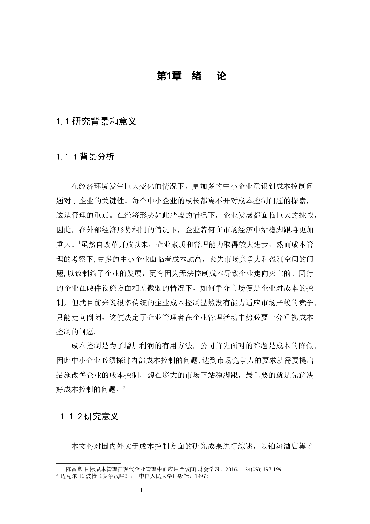 企业成本控制问题与对策研究-12069字.docx 第3页