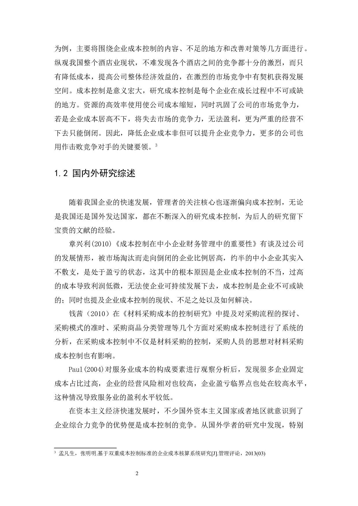 企业成本控制问题与对策研究-12069字.docx 第4页