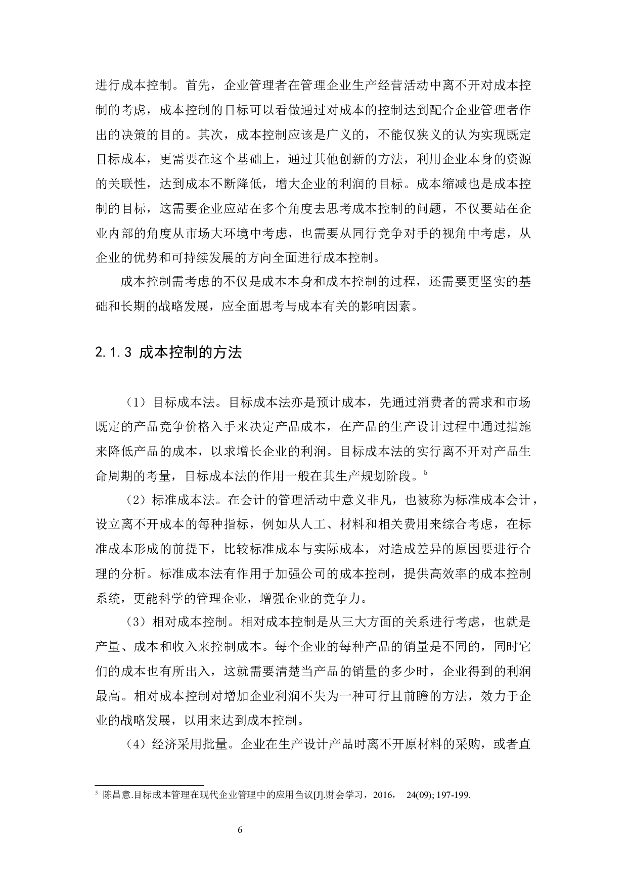 企业成本控制问题与对策研究-12069字.docx 第8页