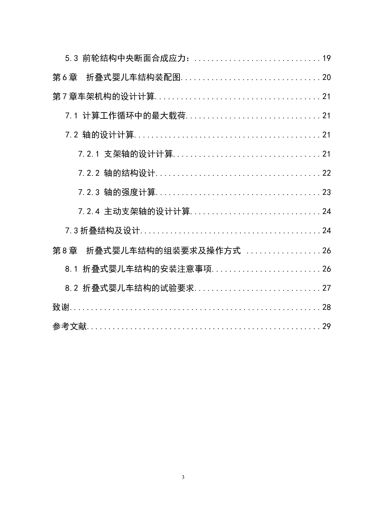 微型折叠式婴儿车设计-8239字.docx 第3页