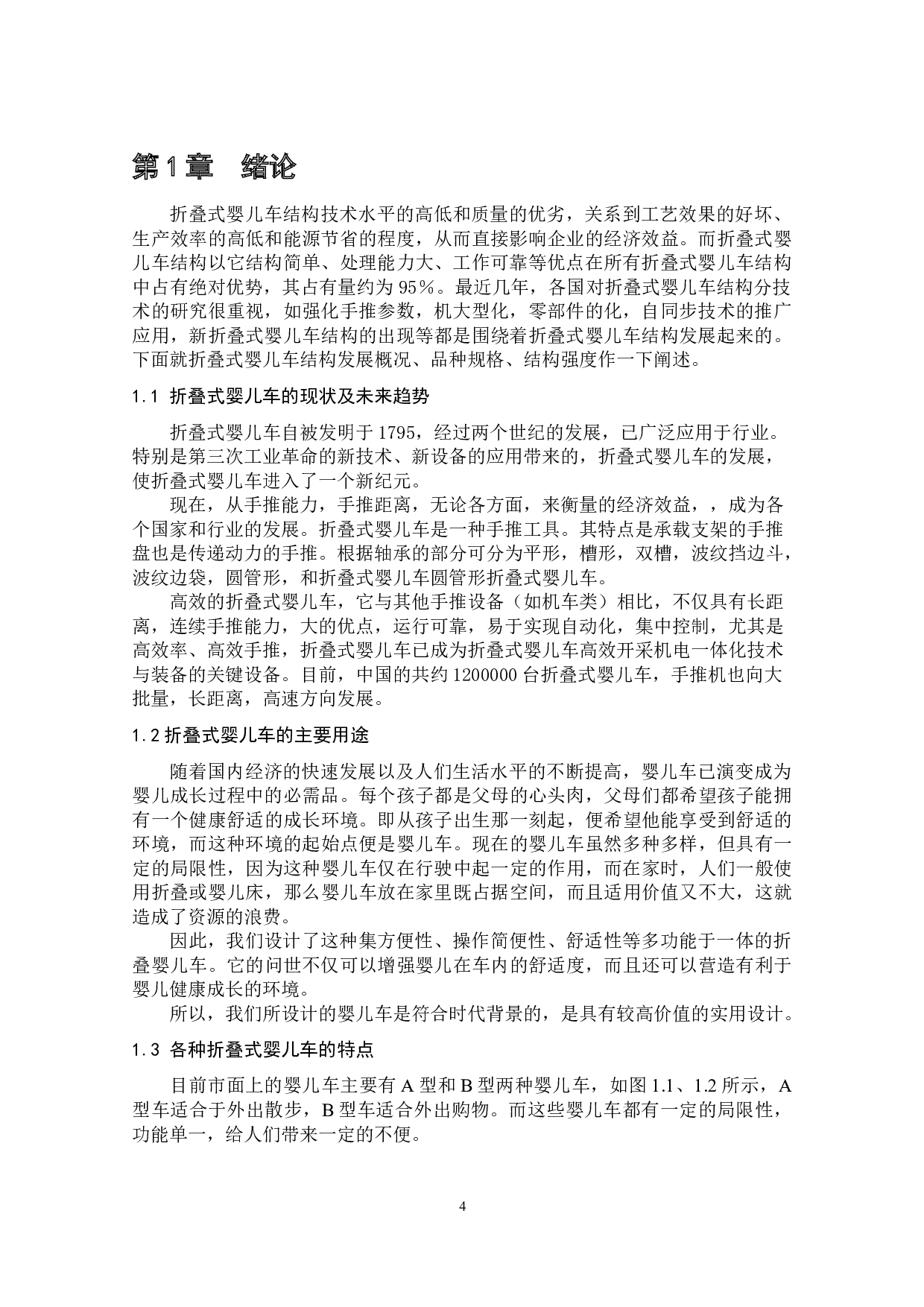 微型折叠式婴儿车设计-8239字.docx 第4页