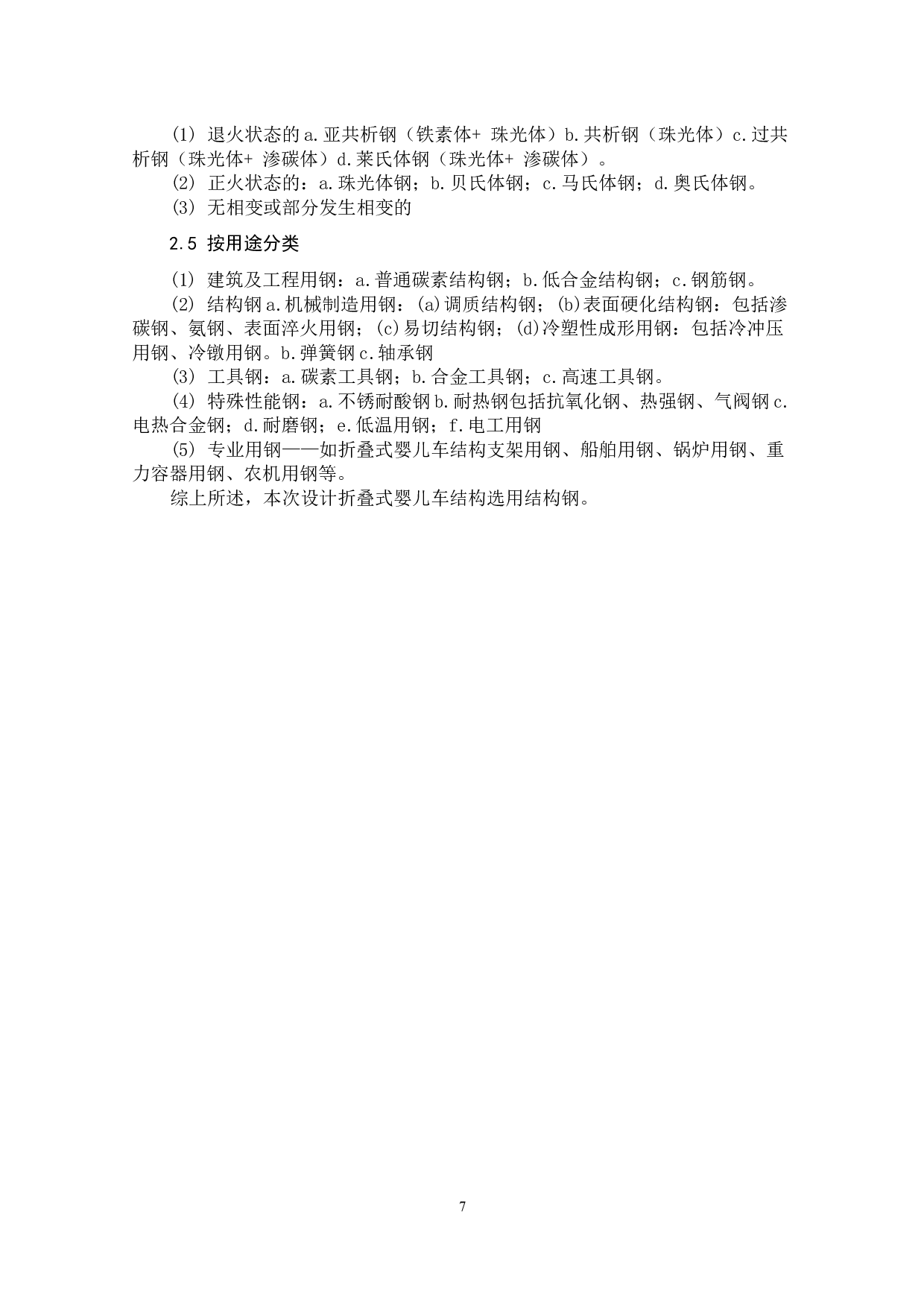 微型折叠式婴儿车设计-8239字.docx 第7页