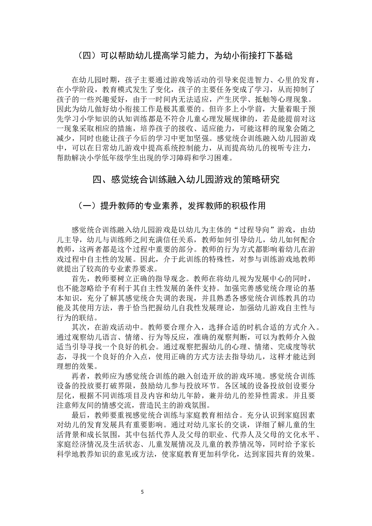 感觉统合训练在幼儿园游戏中的应用研究.docx 第8页