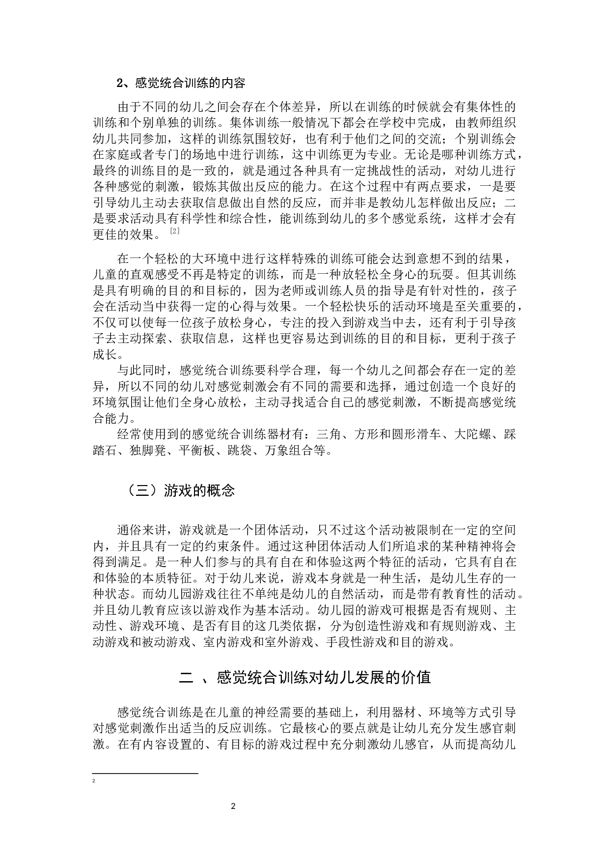 感觉统合训练在幼儿园游戏中的应用研究.docx 第5页