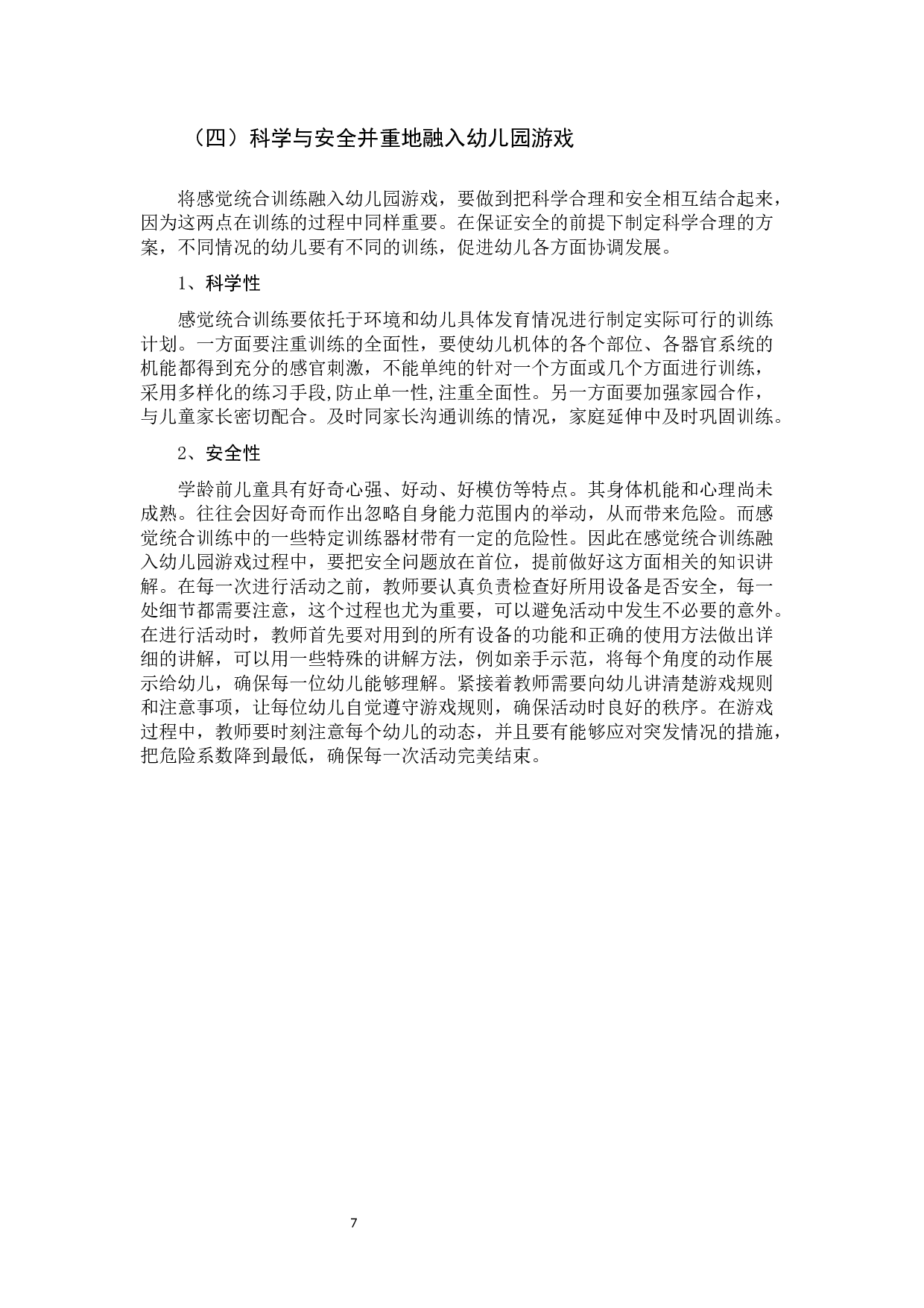 感觉统合训练在幼儿园游戏中的应用研究.docx 第10页