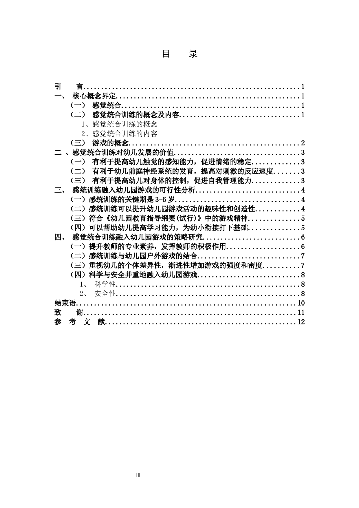 感觉统合训练在幼儿园游戏中的应用研究.docx 第3页