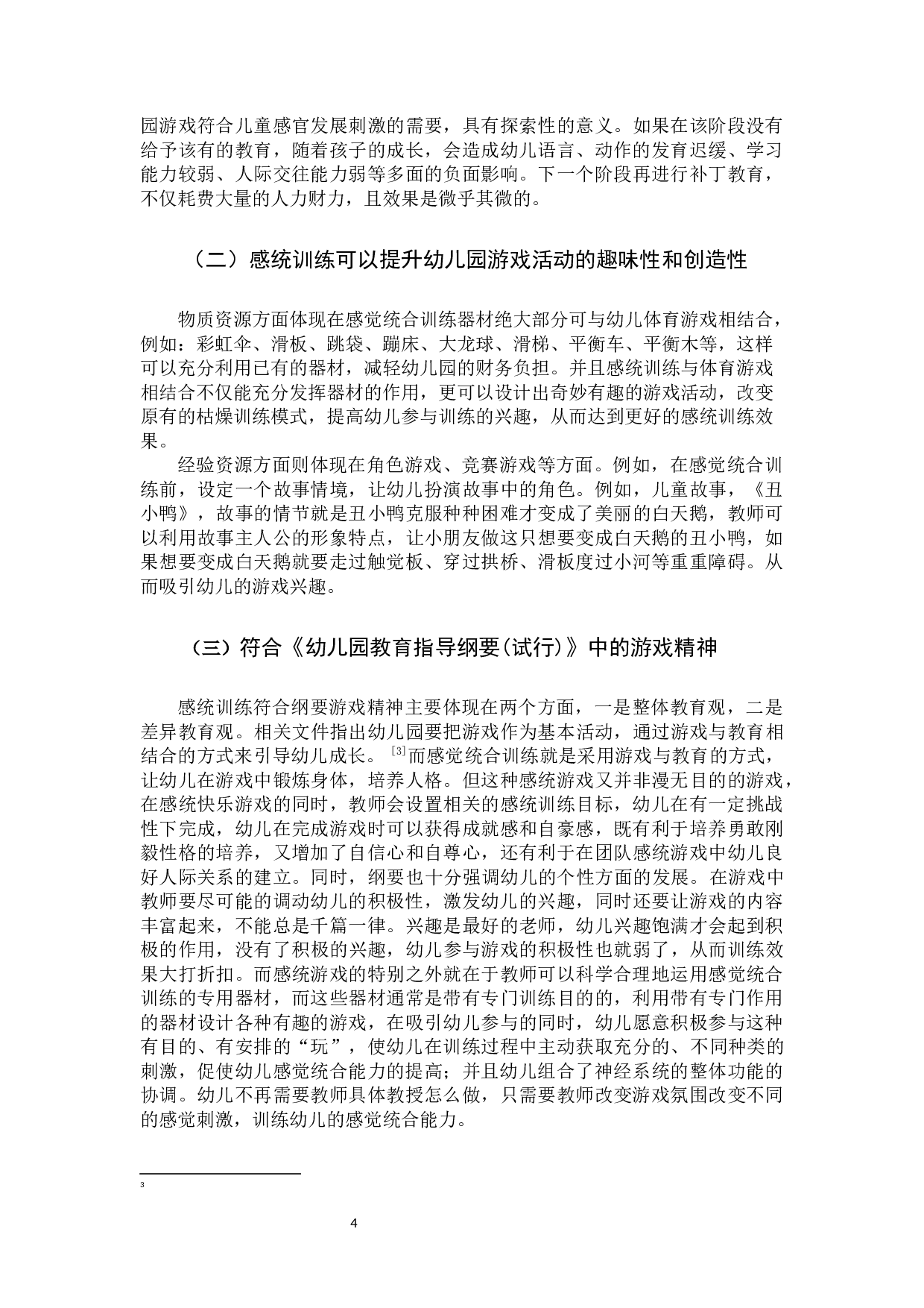 感觉统合训练在幼儿园游戏中的应用研究.docx 第7页