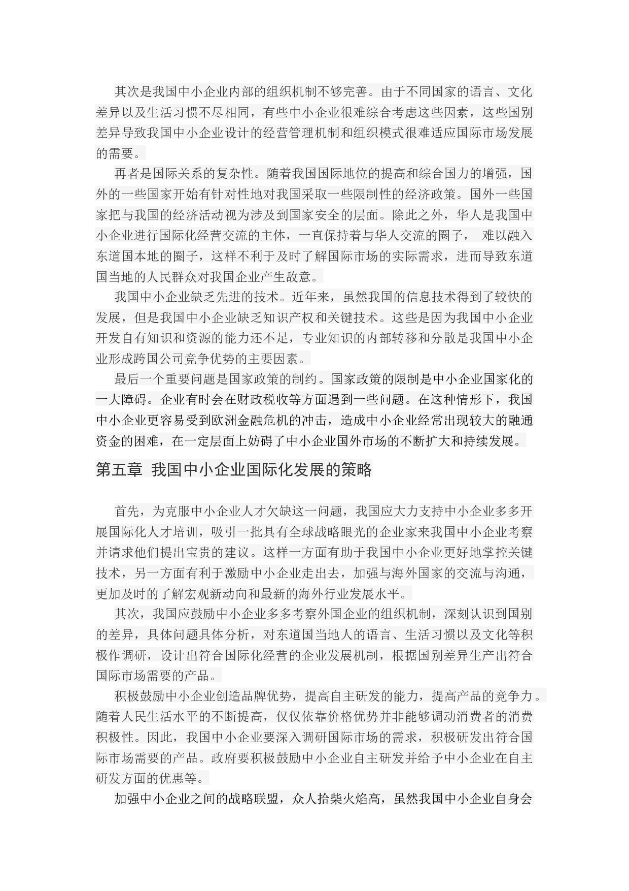我国中小企业国际化发展路径研究.docx 第10页