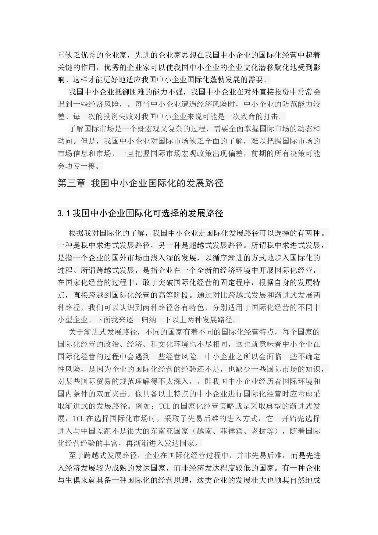 我国中小企业国际化发展路径研究.docx 第8页
