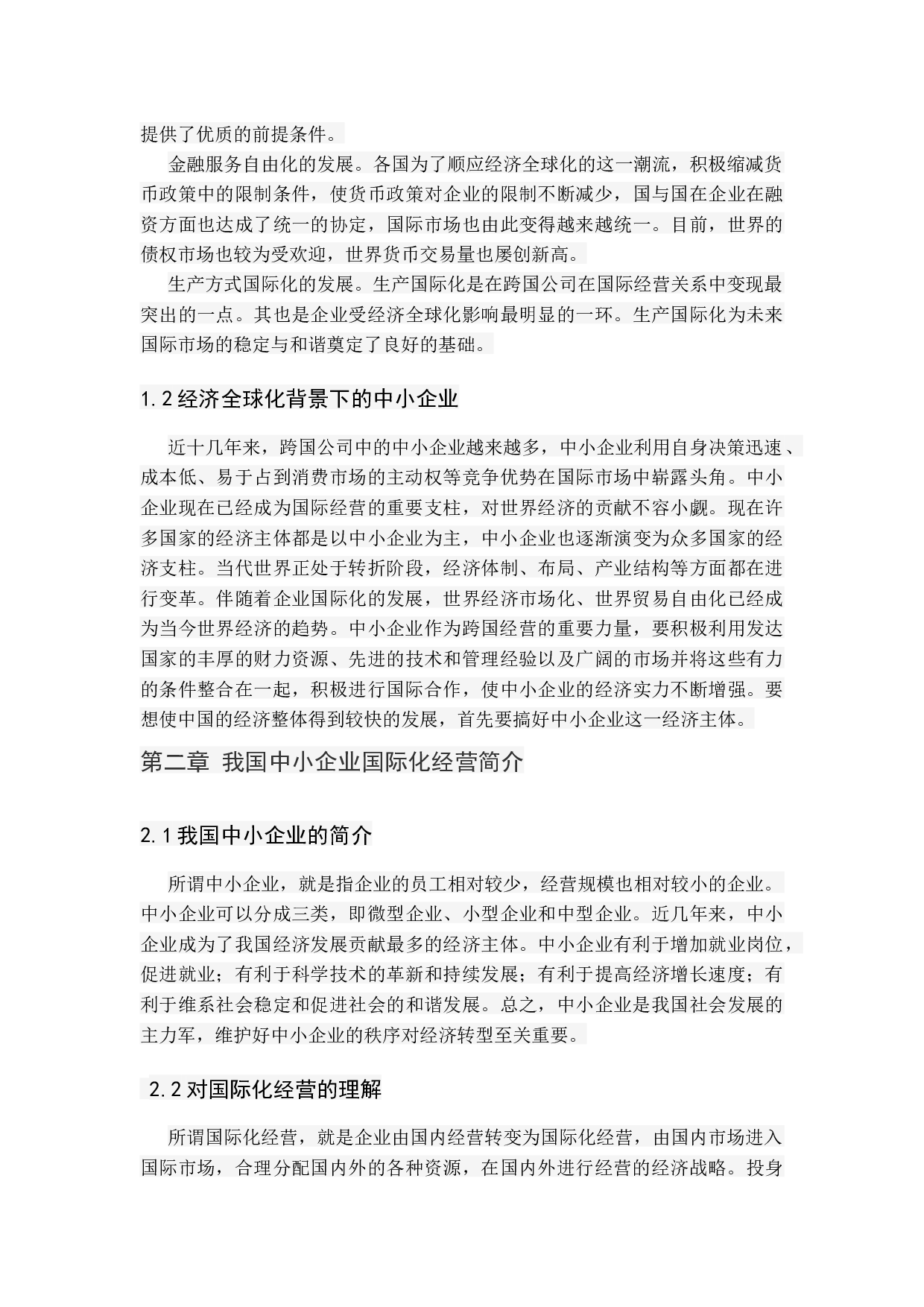 我国中小企业国际化发展路径研究.docx 第5页