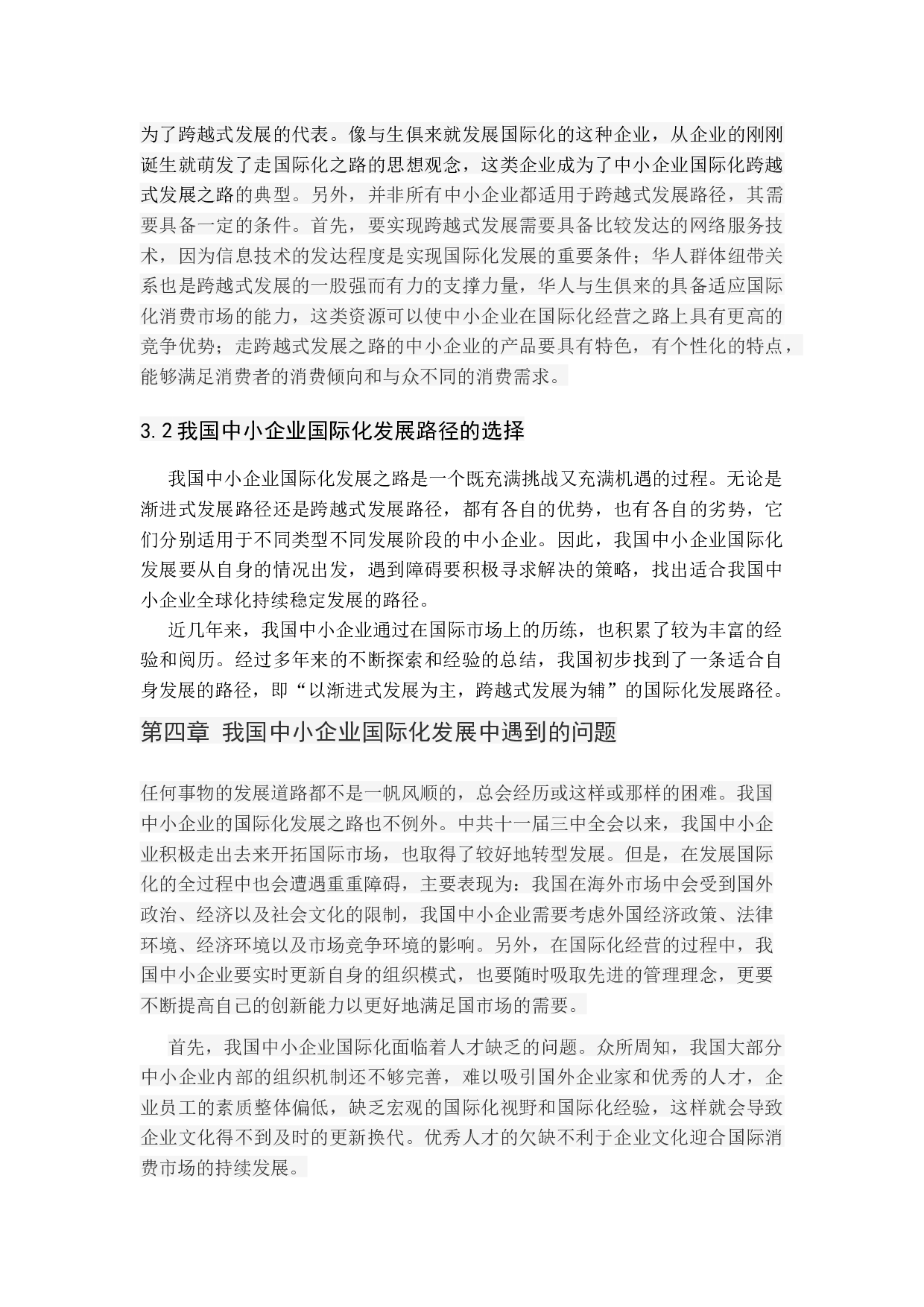 我国中小企业国际化发展路径研究.docx 第9页