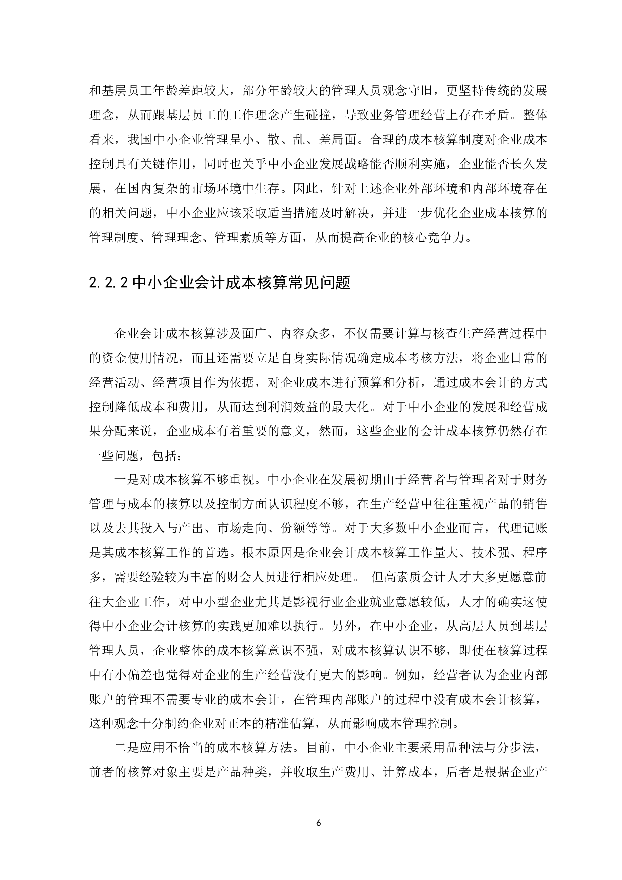 企业成本核算问题及对策研究-9261字.docx 第8页