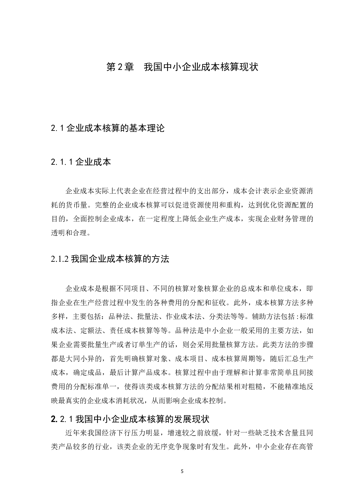 企业成本核算问题及对策研究-9261字.docx 第7页