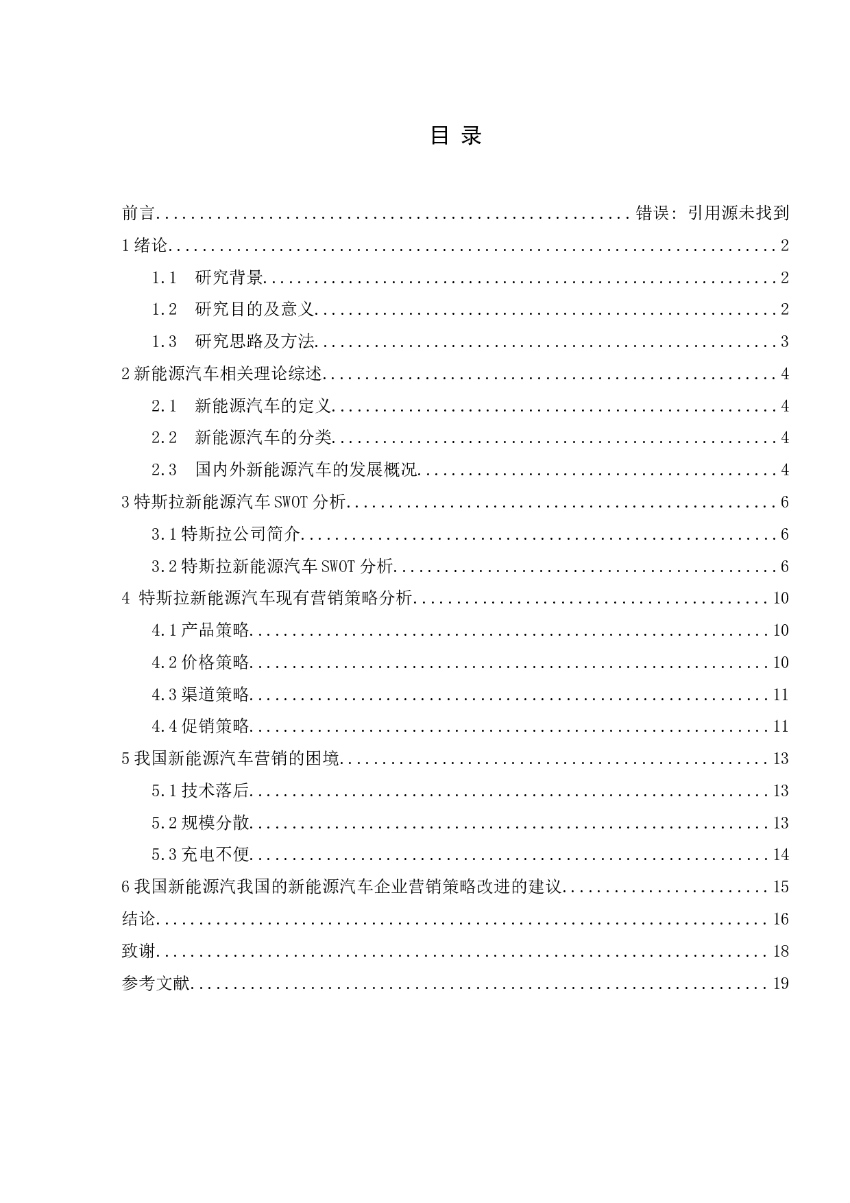 新能源汽车营销策略研究-14426字.docx 第3页