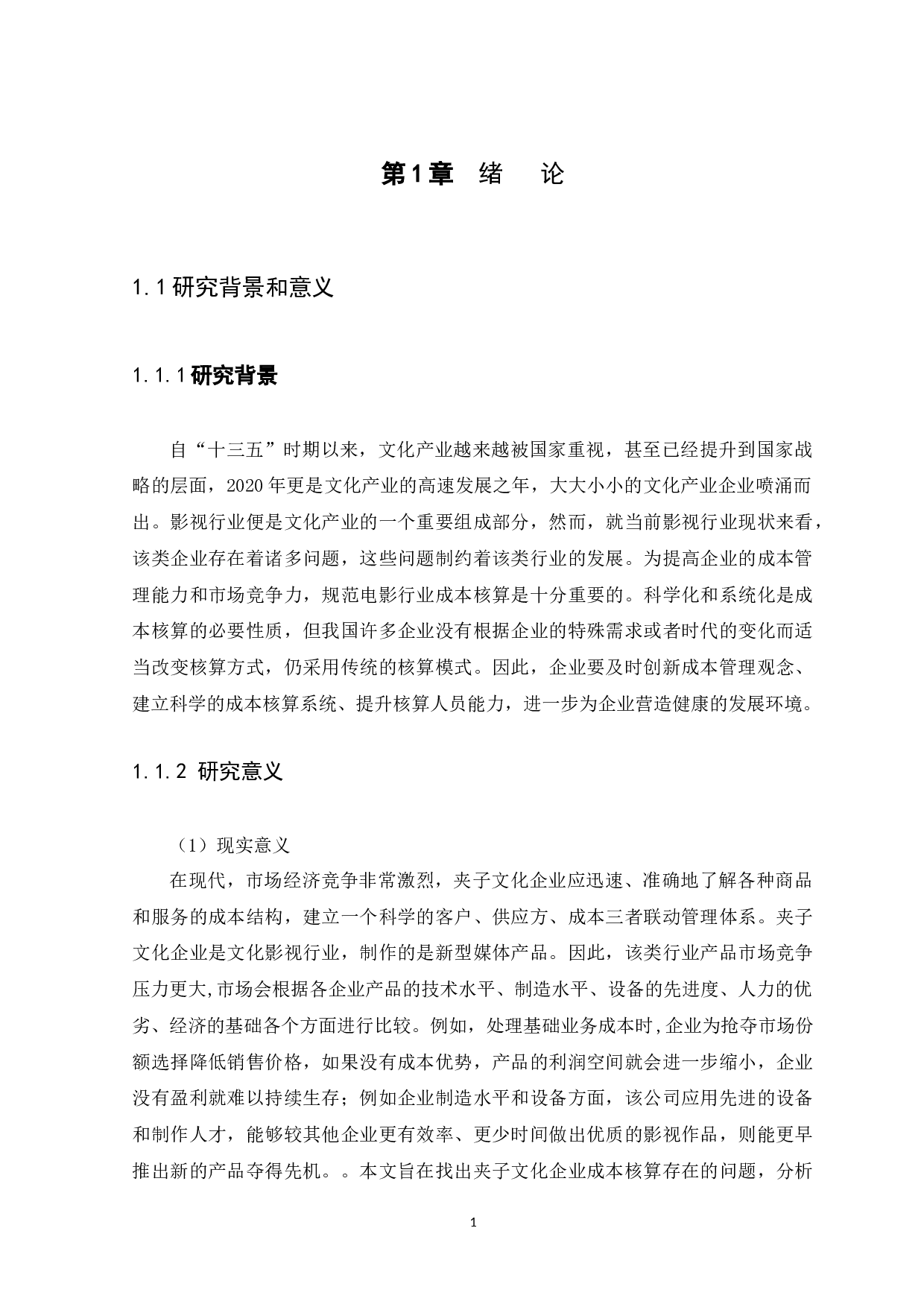 企业成本核算问题及对策研究-9261字.docx 第3页