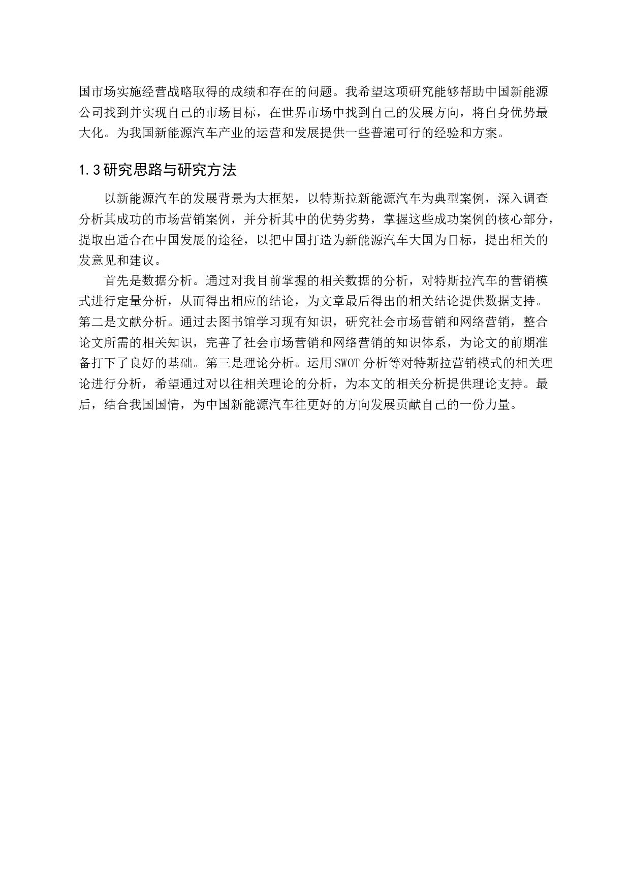 新能源汽车营销策略研究-14426字.docx 第6页