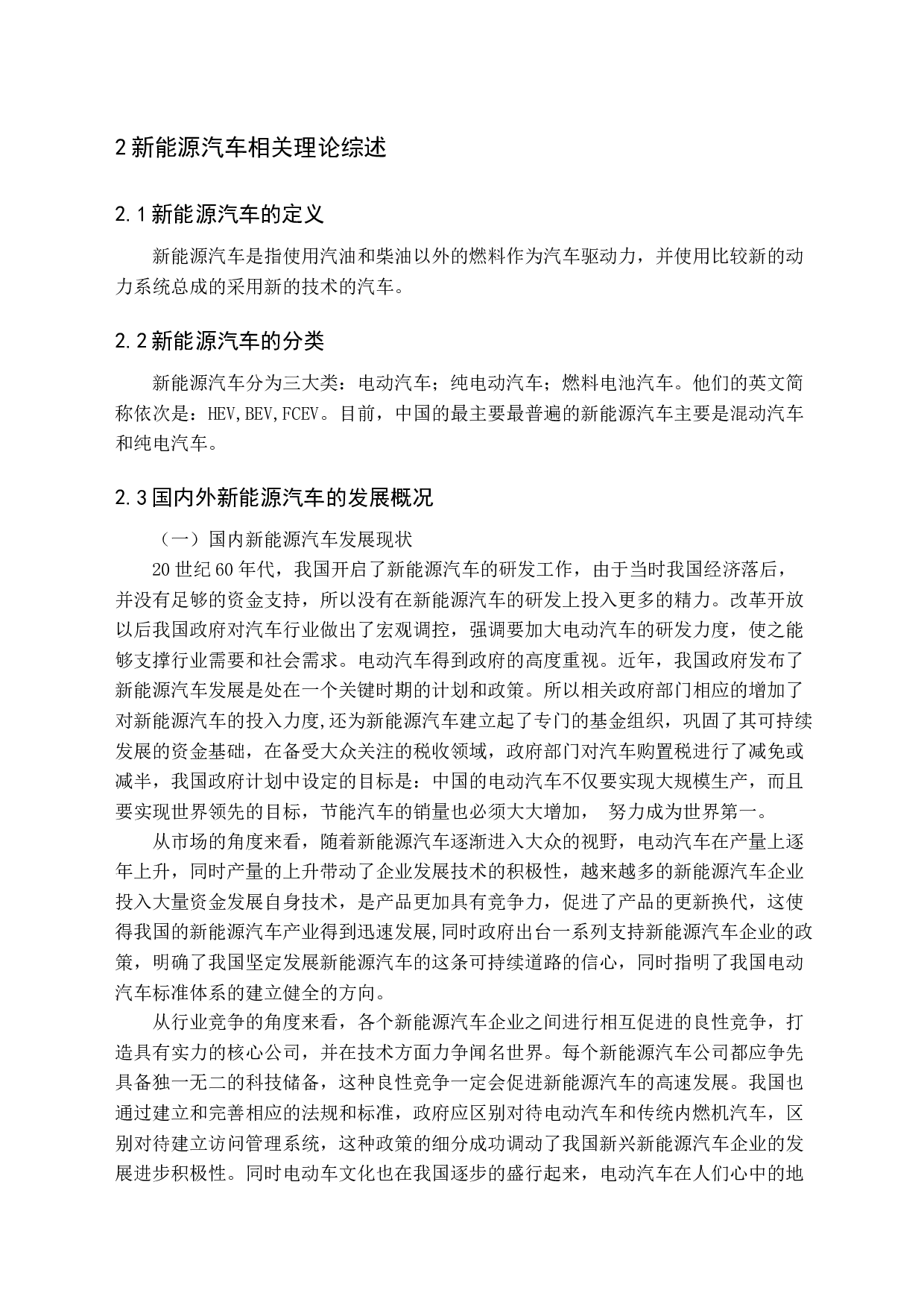 新能源汽车营销策略研究-14426字.docx 第7页