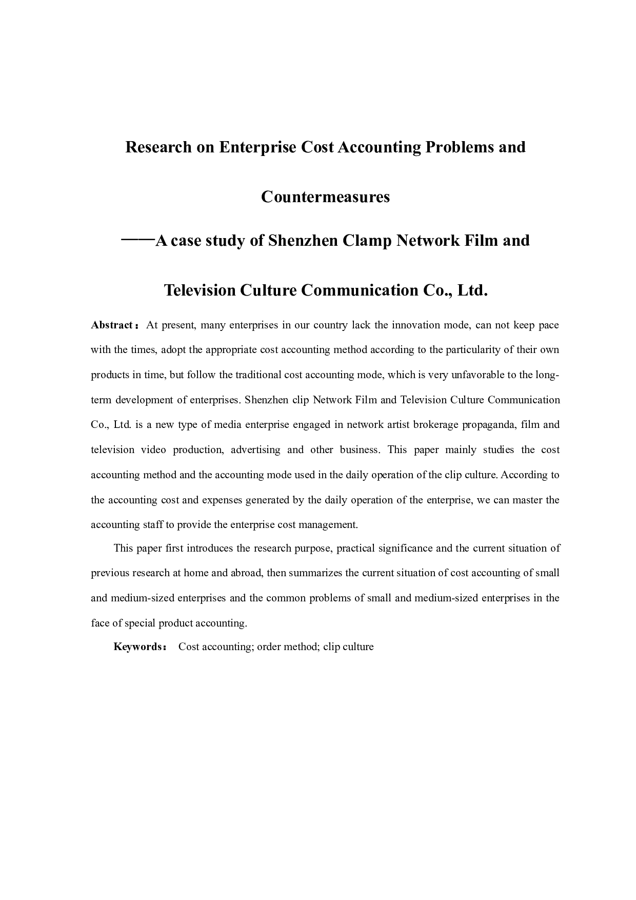 企业成本核算问题及对策研究-9261字.docx 第1页