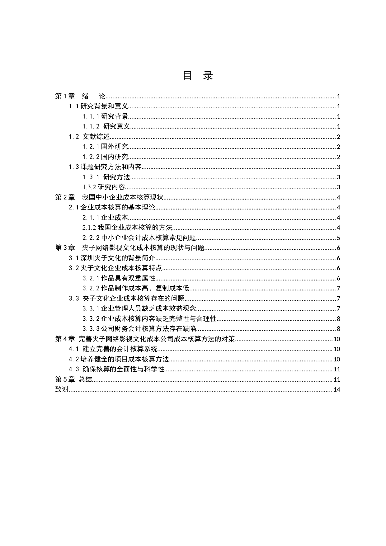 企业成本核算问题及对策研究-9261字.docx 第2页