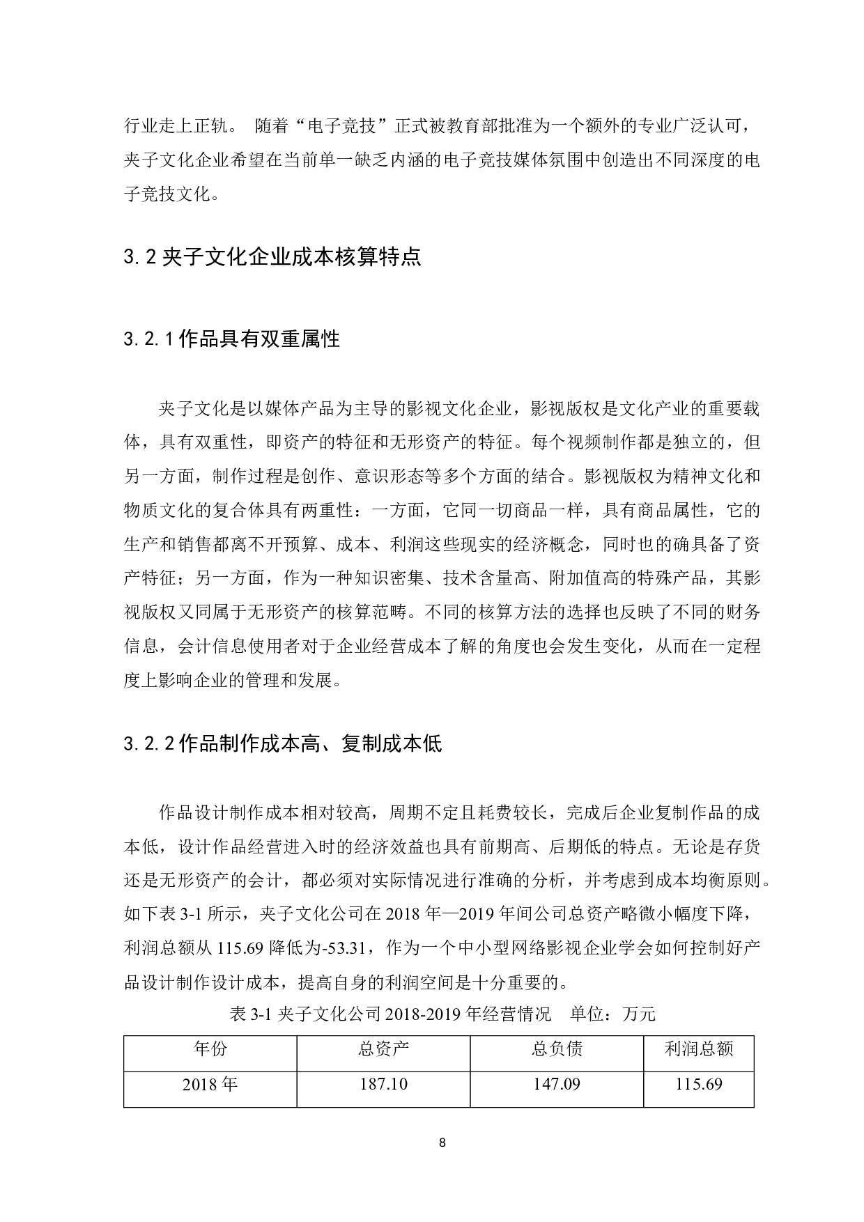 企业成本核算问题及对策研究-9261字.docx 第10页