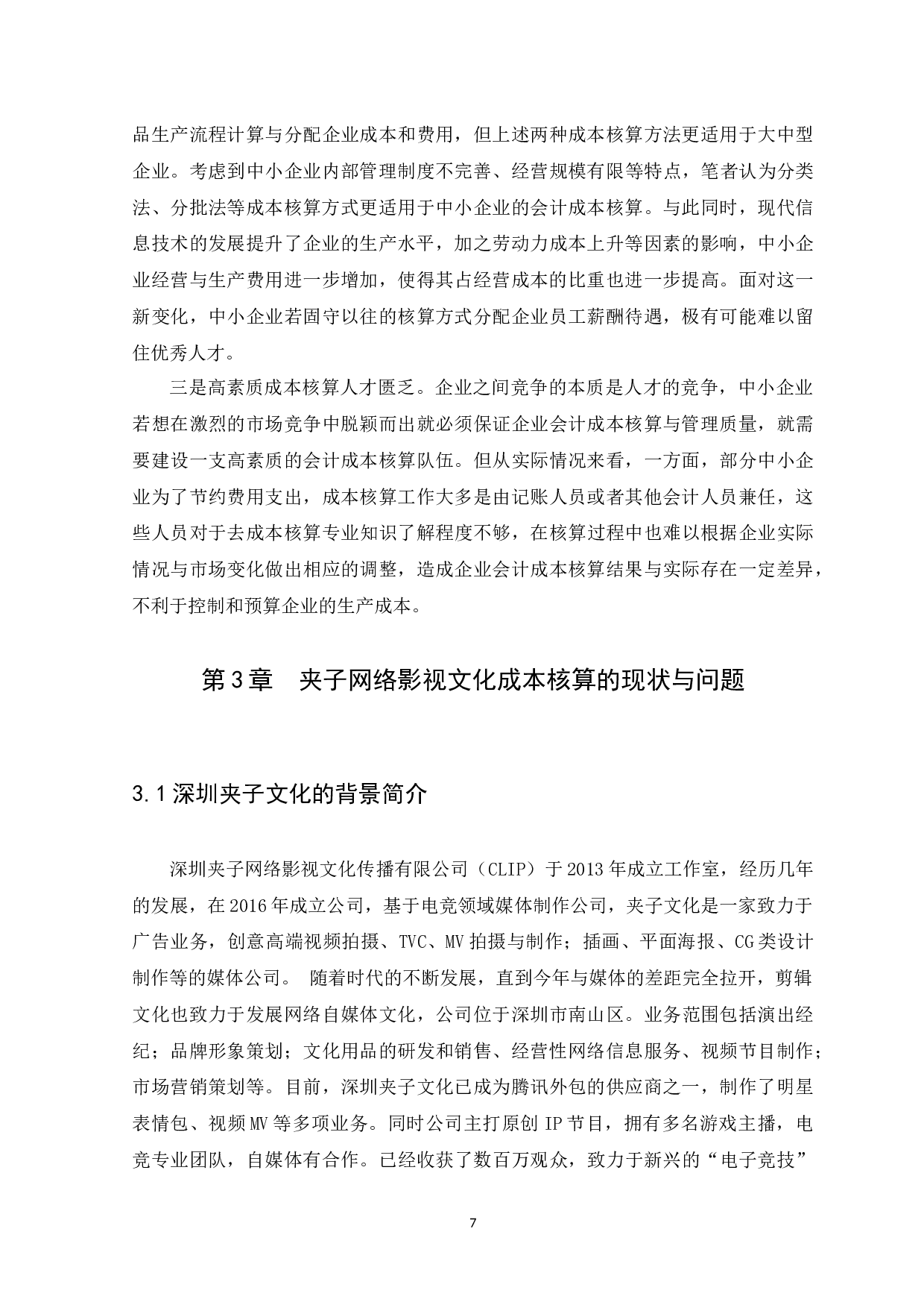 企业成本核算问题及对策研究-9261字.docx 第9页