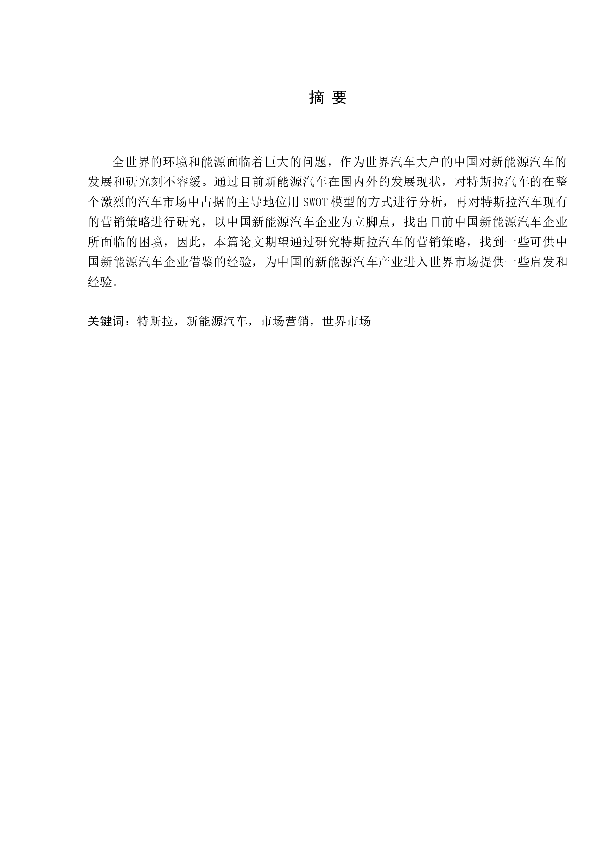 新能源汽车营销策略研究-14426字.docx 第1页