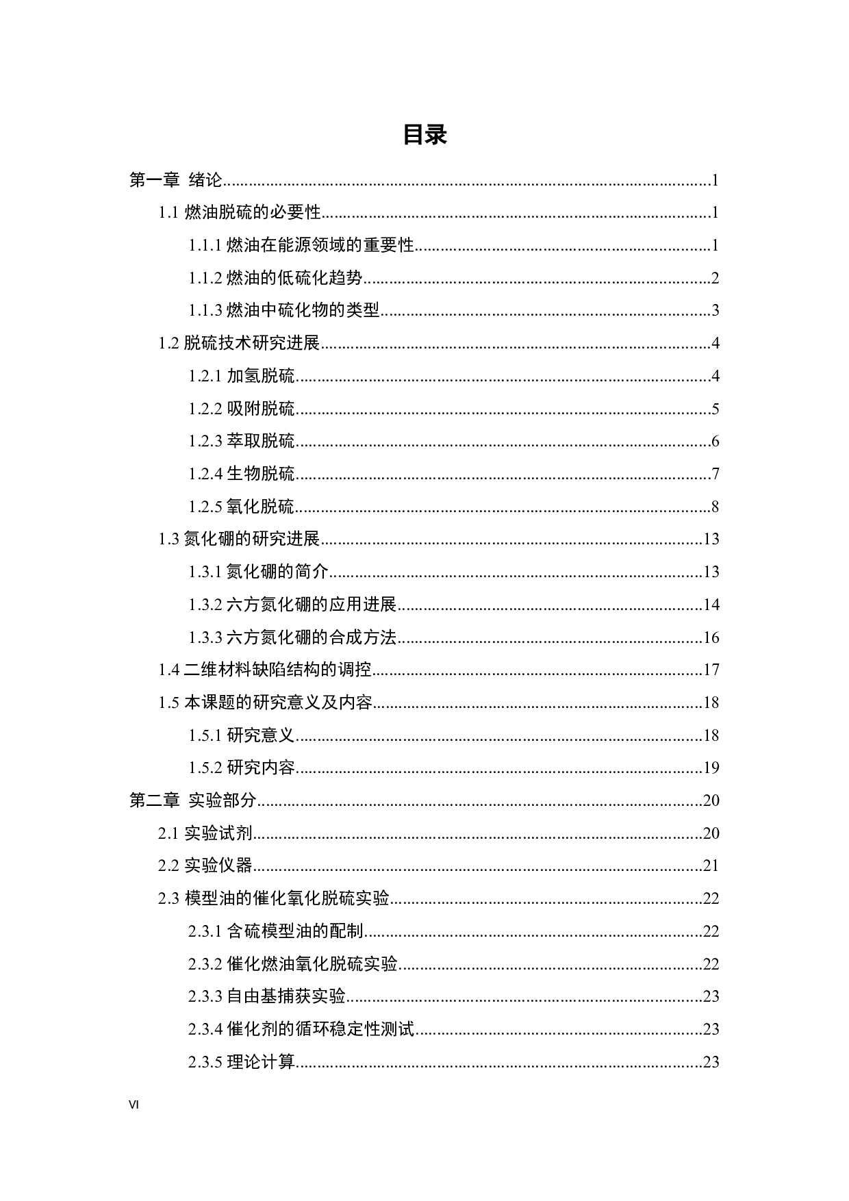 缺陷型多孔六方氮化硼的构筑及其催化氧化燃油脱硫的研究-41124字.docx 第7页