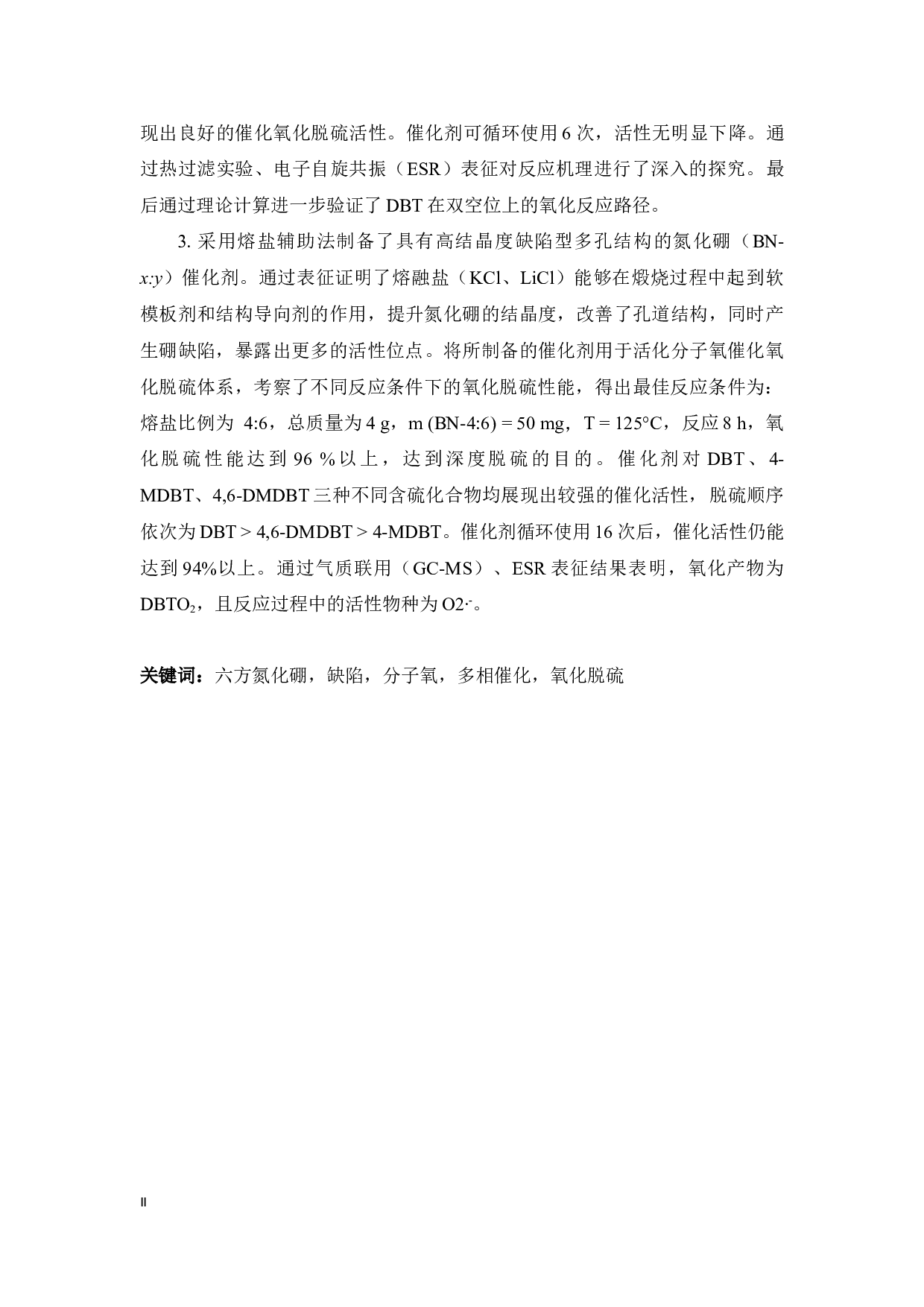 缺陷型多孔六方氮化硼的构筑及其催化氧化燃油脱硫的研究-41124字.docx 第3页
