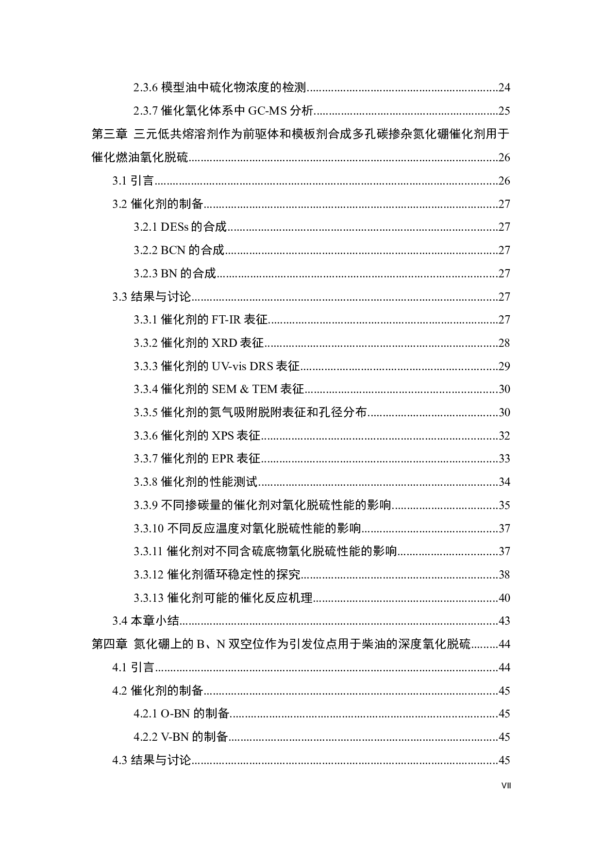 缺陷型多孔六方氮化硼的构筑及其催化氧化燃油脱硫的研究-41124字.docx 第8页