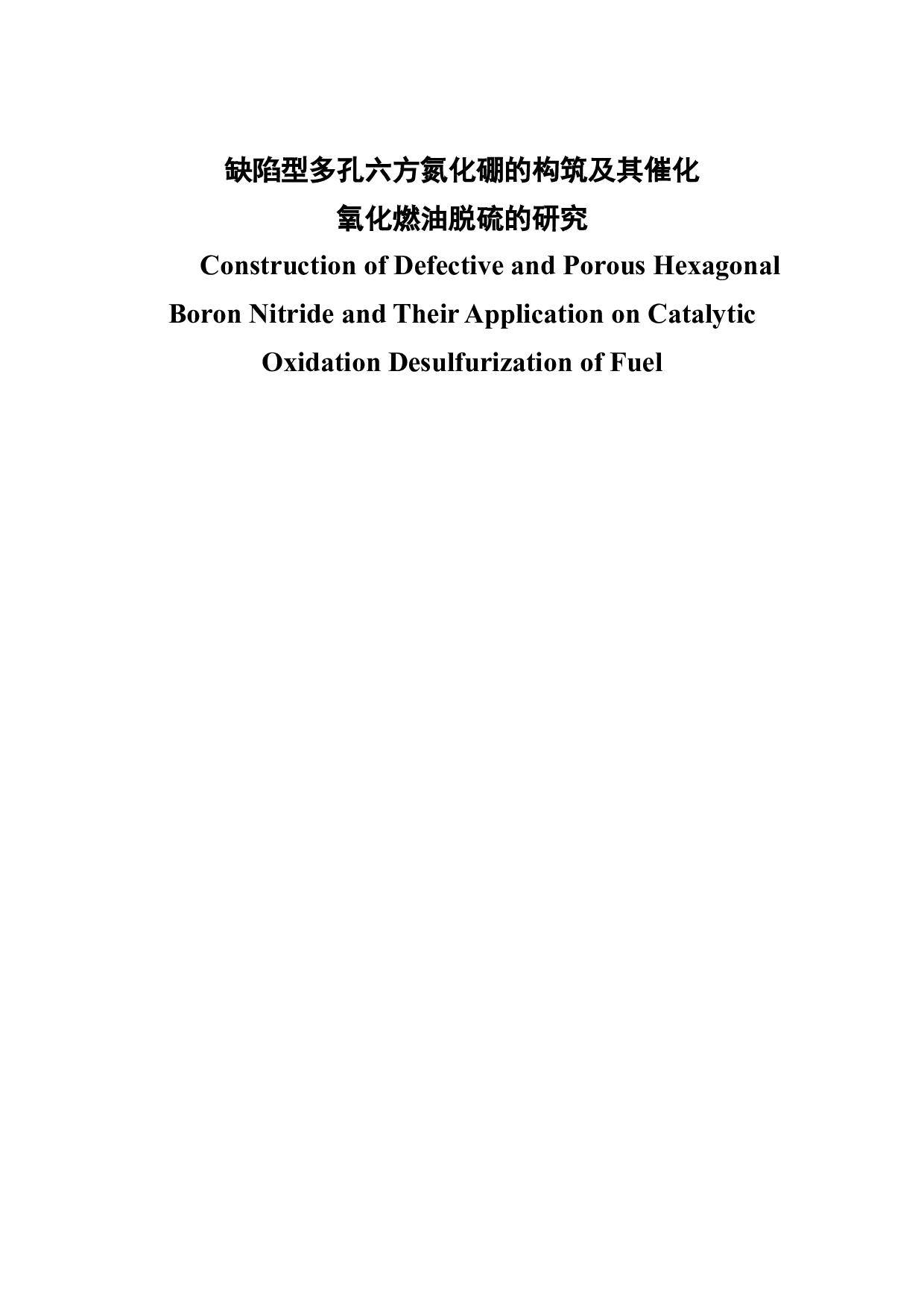 缺陷型多孔六方氮化硼的构筑及其催化氧化燃油脱硫的研究-41124字.docx 第1页