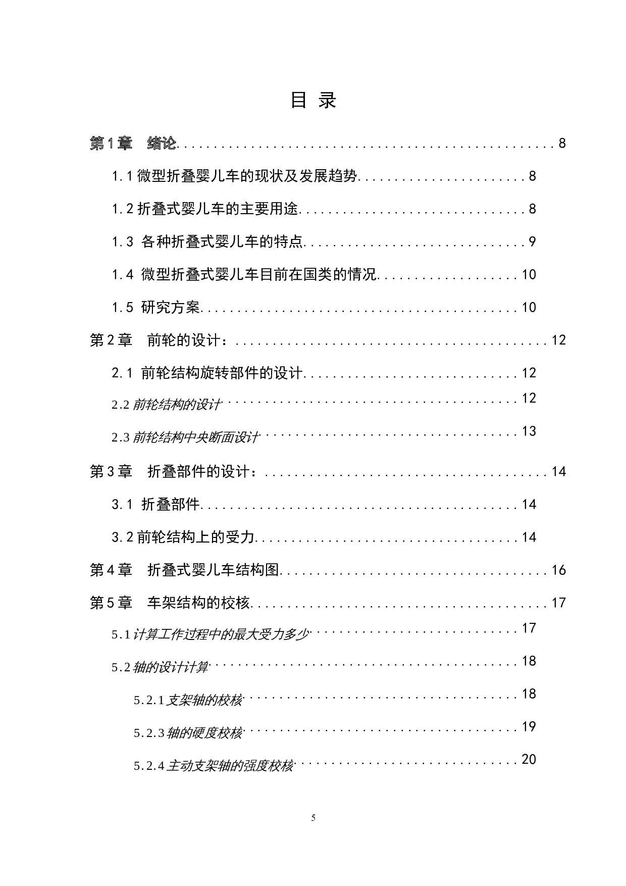 微型折叠式婴儿车设计，-7623字.docx 第5页