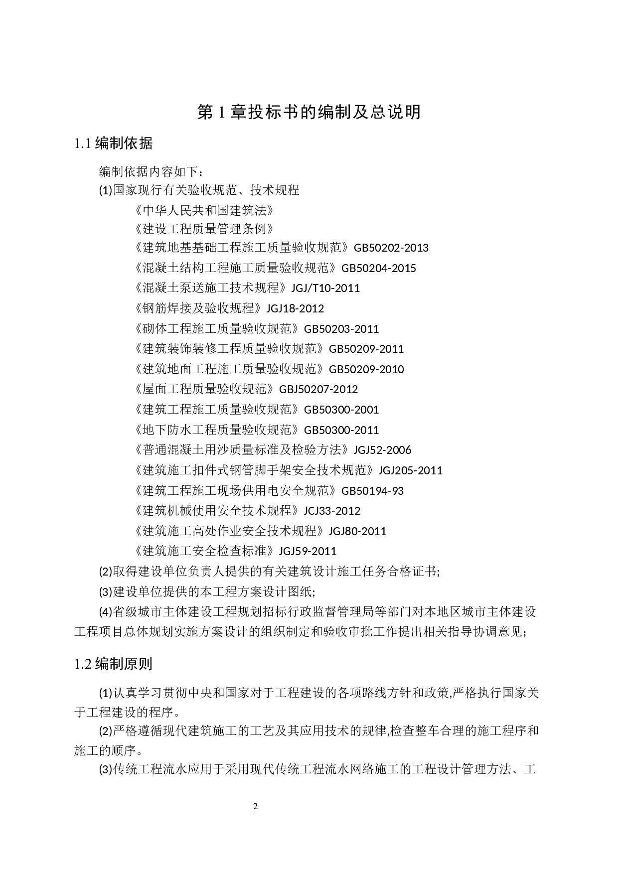 技术标部分.docx 第2页