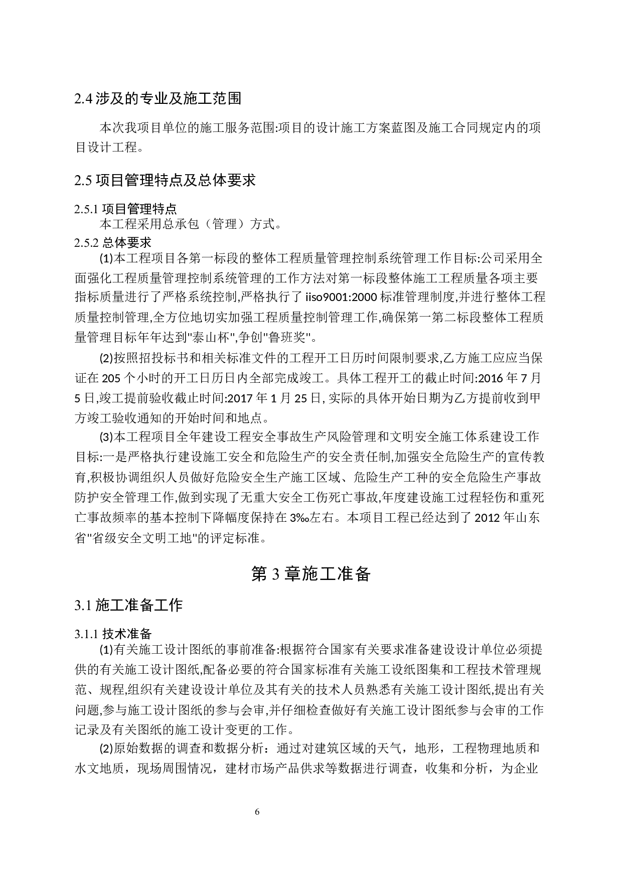 技术标部分.docx 第6页