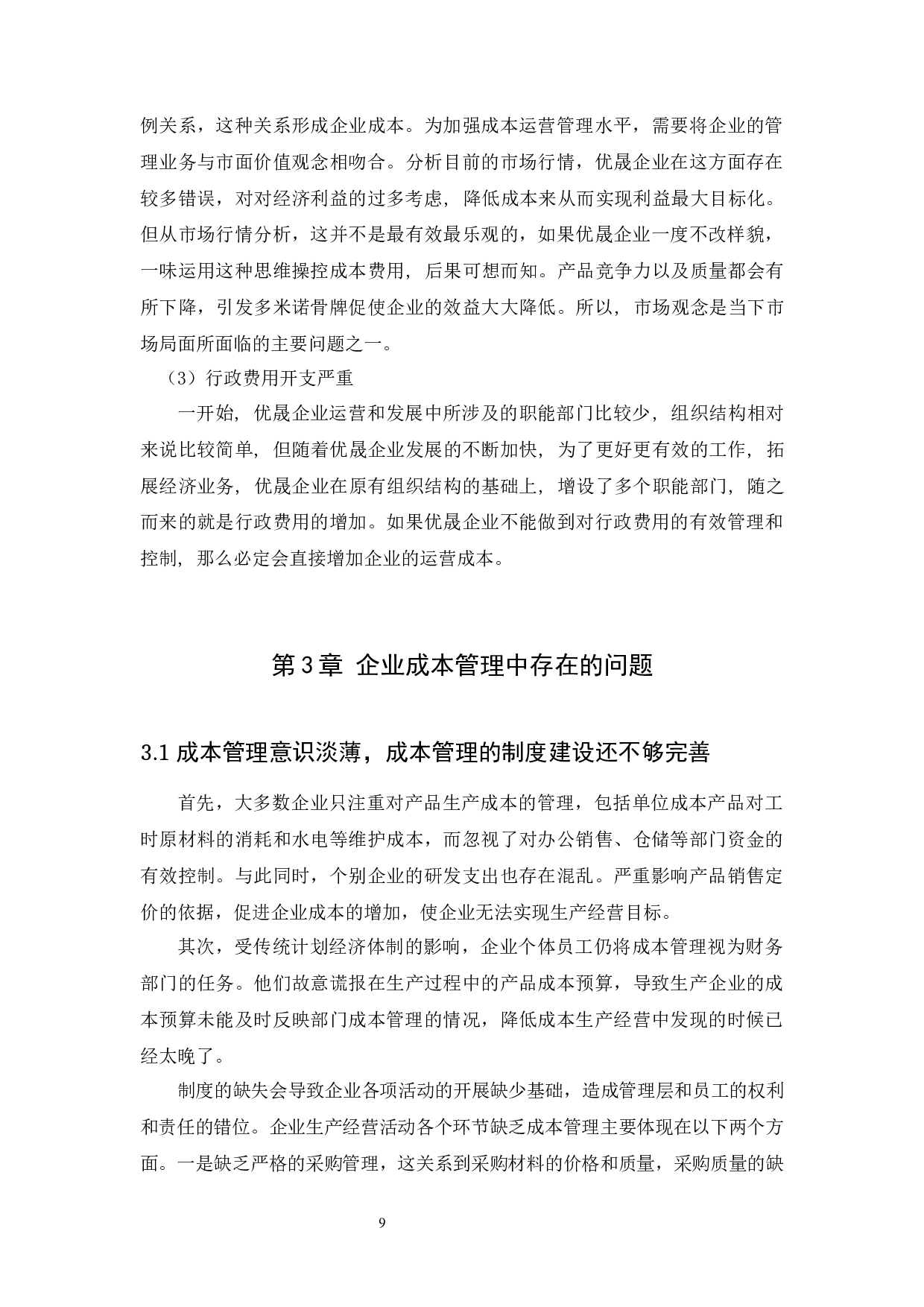 企业成本管理存在的问题及对策研究-8842字.docx 第9页
